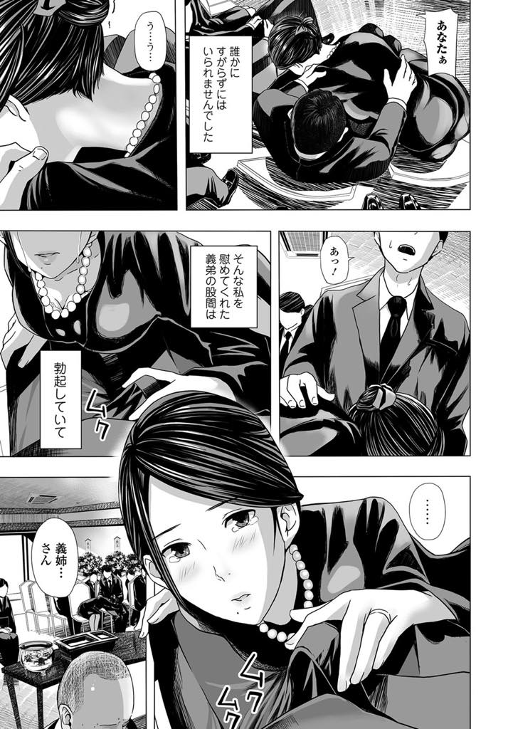 【エロ漫画】満足させてくれなかった旦那のお通夜でいざ亡くして恋しくなり義弟に手を出す巨乳未亡人…隣の部屋に義母さんがいてもお構いなしに義弟のチンポをフェラチオし、欲情した義弟に黒ストッキングを引き裂かれ濃厚クンニで潮吹きアクメ。焦らされながら生挿入、中出し浮気セックス【鉛棒なよなよ:濡れた喪服-黒ストッキングを引き裂いて-】