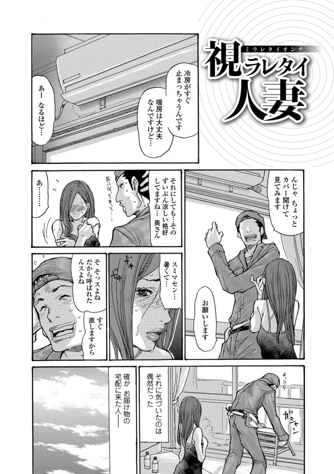 【エロ漫画】欲求不満で家に来る業者の男達を薄着で誘惑するエロ人妻…欲情した冷房修理の男に生ハメ中出しされて久々のちんぽによがり狂いイキまくる【葵ヒトリ：視ラレタイ人妻】