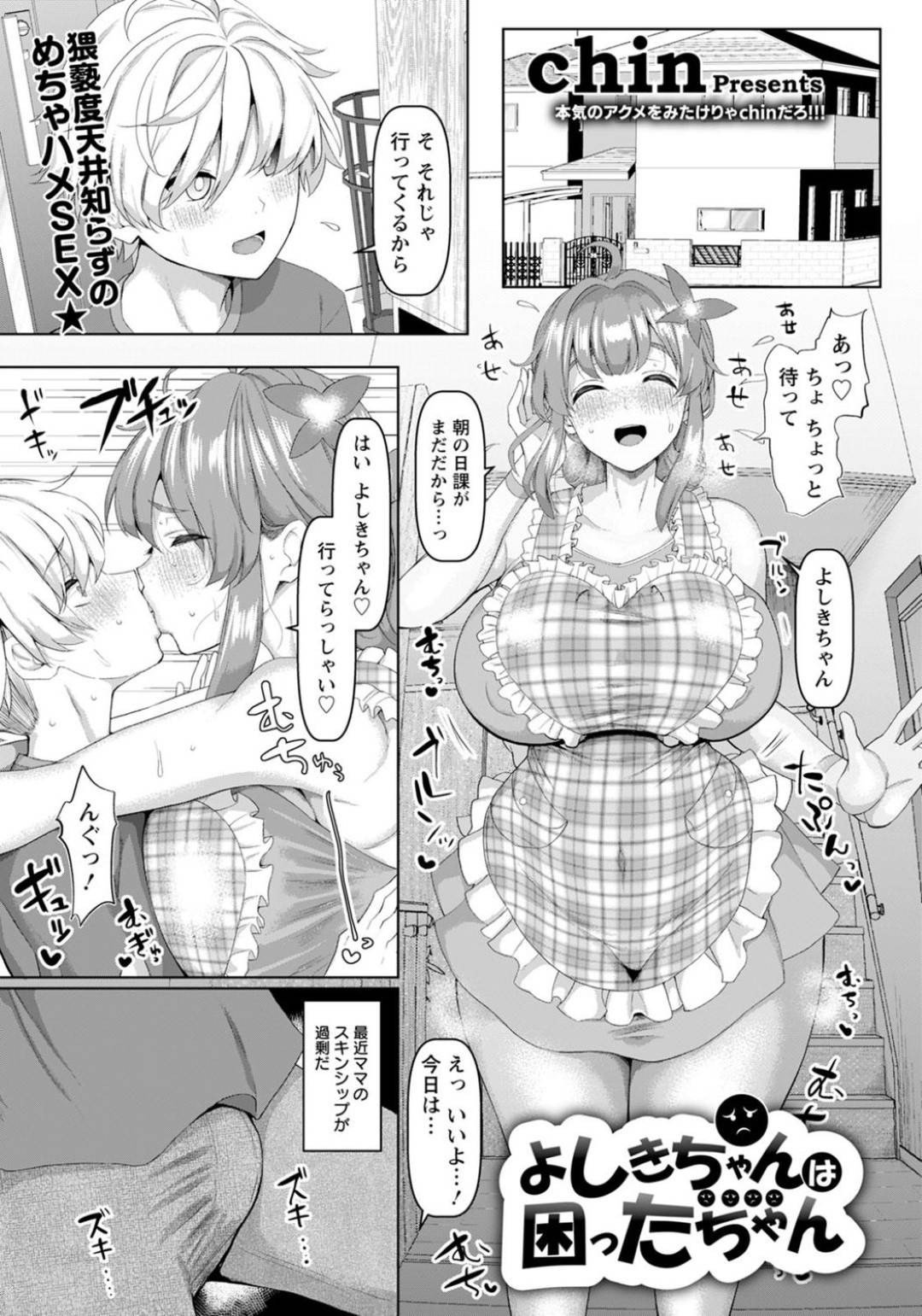 【エロ漫画】ショタ義息子への愛情のあまりスキンシップが激しくなってしまう爆乳人妻…我慢の限界が来たショタは母の身体を蹂躙して生ハメセックスで中出ししてしまう！【Chin：よしきちゃんは困ったちゃん】