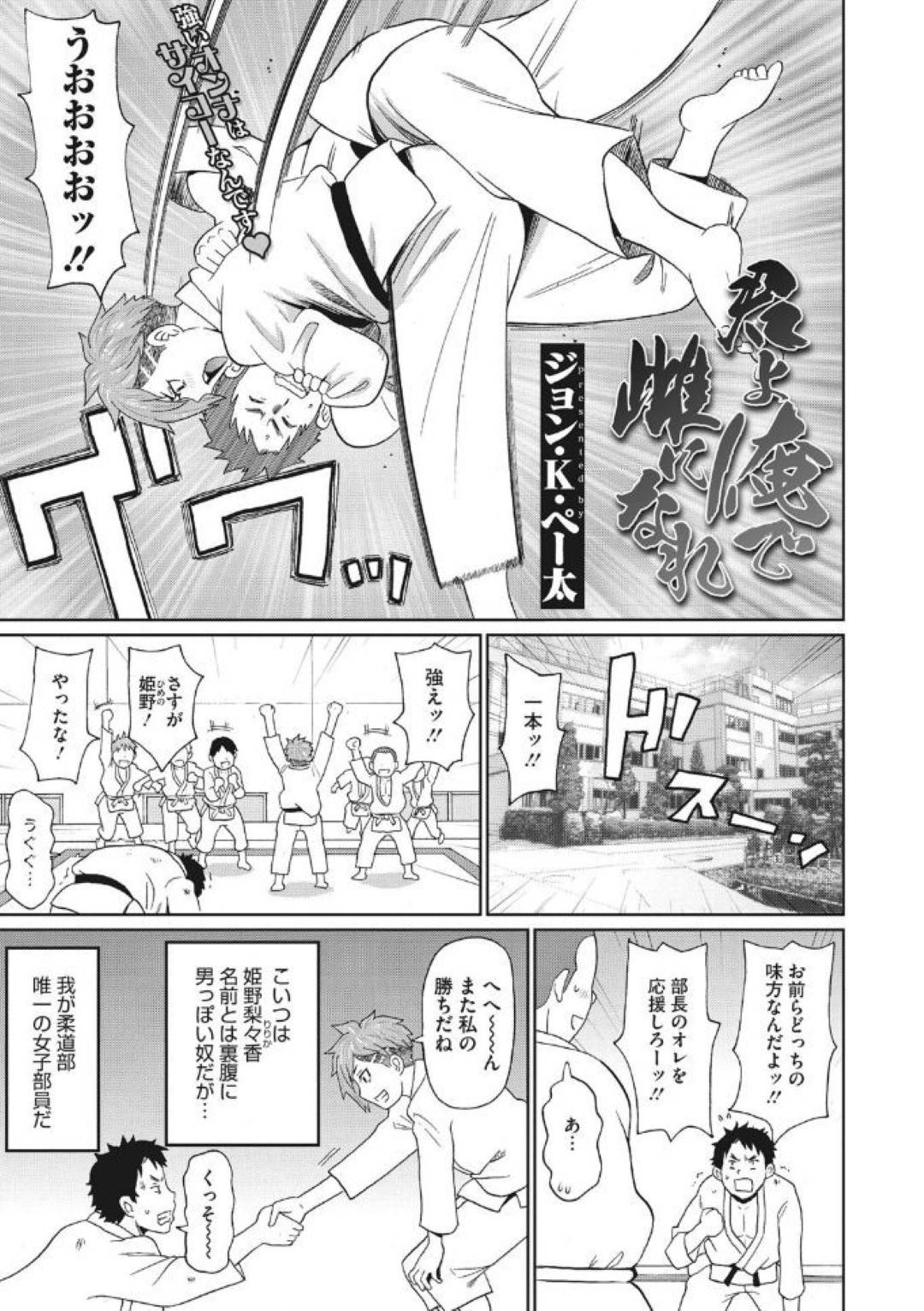 【エロ漫画】部活後男子と一緒にシャワーを浴びれるほど男らしい筋肉柔道女子…高校卒業までに処女をもらってくれと部員の一人に頼んで生ハメ中出しセックスでメスになる！【ジョン・K・ぺー太：君よ俺で雌になれ】