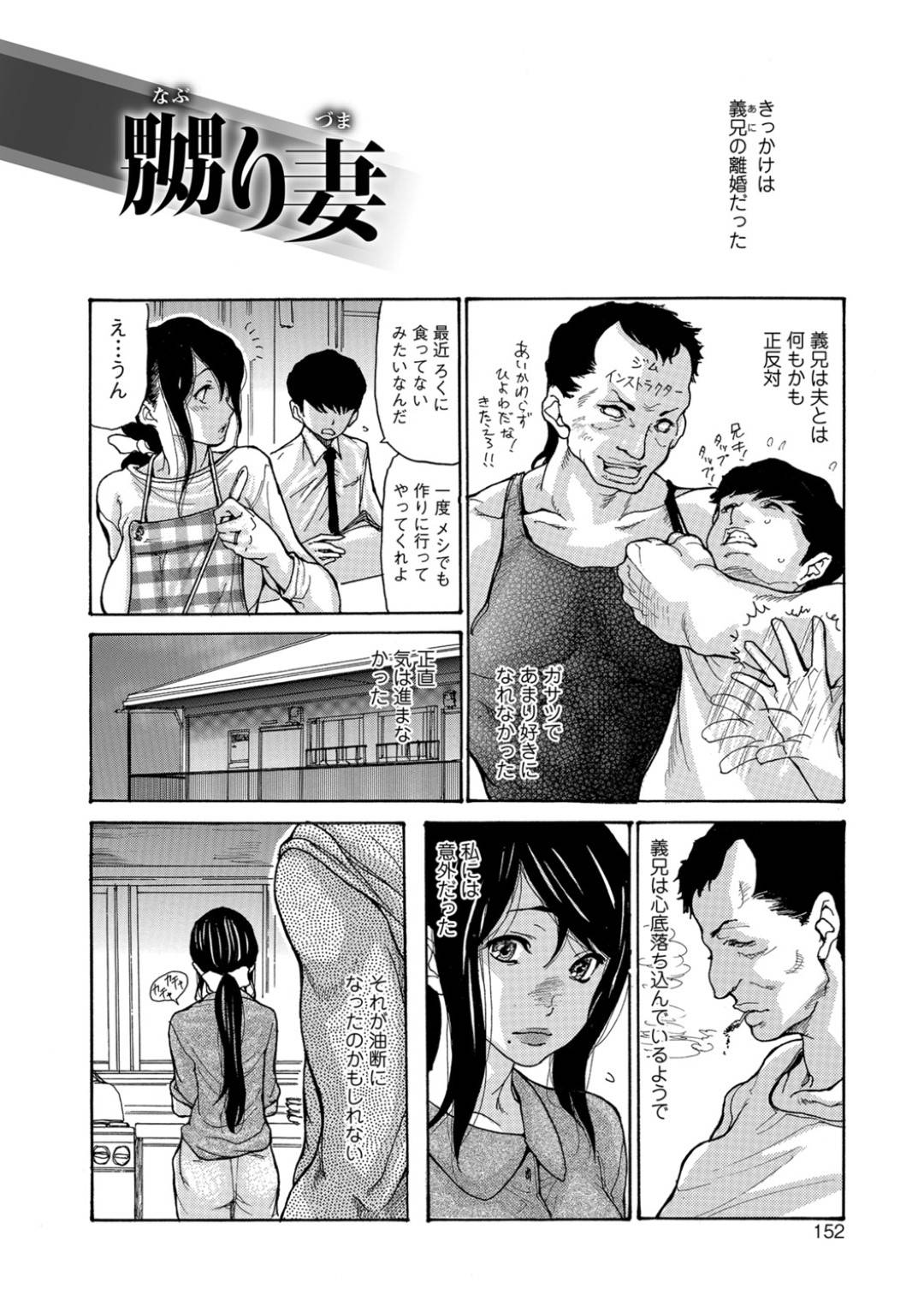 【エロ漫画】夫に言われてデカくてガサツな義兄にご飯を作りに行った人妻…女が恋しい義兄に襲われ太くてたくましい巨根にあえいで生ハメ中出しセックスでイッてしまう【葵ヒトリ：嬲り妻】