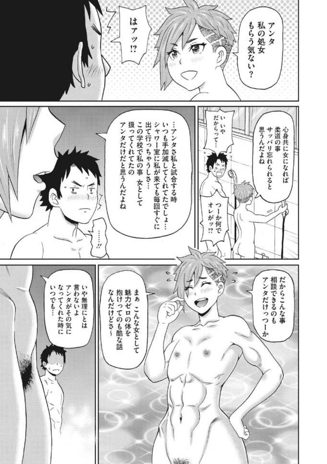 【エロ漫画】部活後男子と一緒にシャワーを浴びれるほど男らしい筋肉柔道女子…高校卒業までに処女をもらってくれと部員の一人に頼んで生ハメ中出しセックスでメスになる！【ジョン・K・ぺー太：君よ俺で雌になれ】