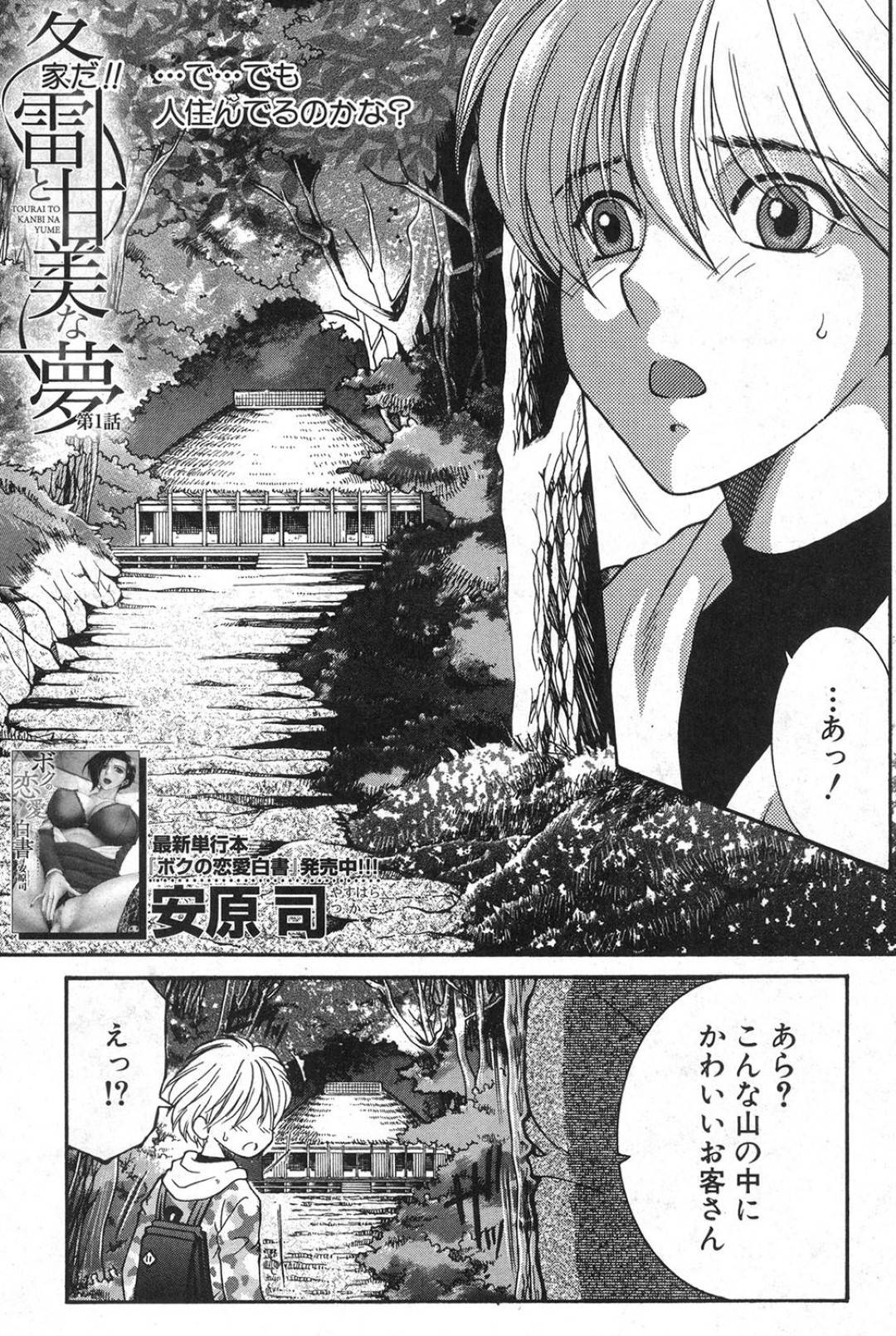 【エロ漫画】森の中で道に迷った少年を家に泊めさせる謎の爆乳美女…夜に同じ布団で寝ていたらショタちんぽを手コキし始め、逆レイプの生ハメ騎乗位筆おろしセックスで精液を搾り取る！【安原司：冬雷と甘美な夢】