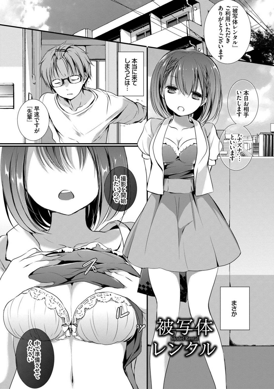 【エロ漫画】被写体レンタルという性サービスで童貞の男のもとに派遣されてきたJK…逆レイプの生ハメ中出しセックスでハメ撮りされてイッてしまう！【名仁川るい：被写体レンタル】