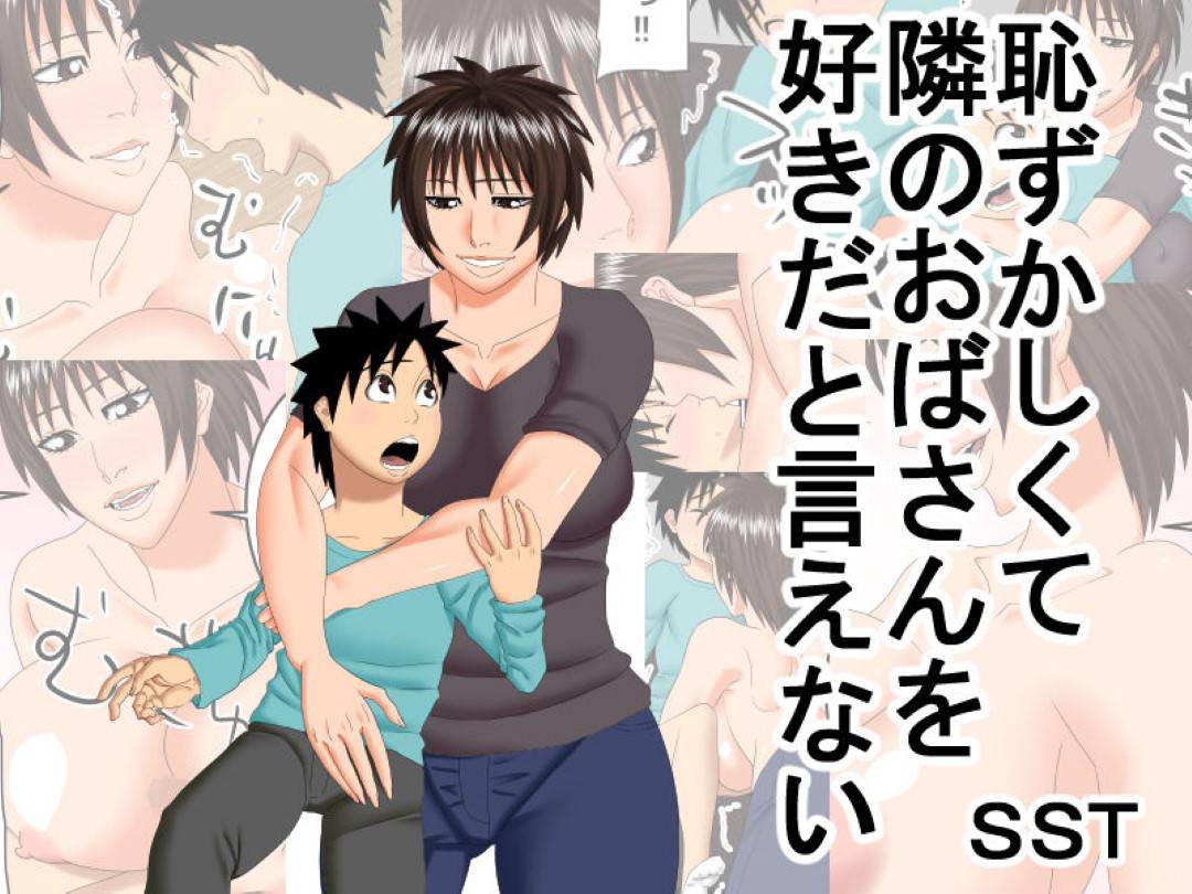 【エロ漫画】隣の家の少年を家にあげて爆乳で誘惑する人妻熟女…勃起したショタちんぽをフェラして逆レイプ筆おろしセックスで精液を搾り取る【SST：恥ずかしくて隣のおばさんを好きだと言えない】