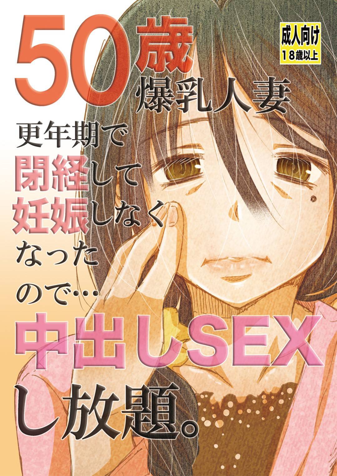 【エロ漫画】50歳で閉経し欲求を持て余した熟女…若い男を食いまくり生ハメ中出しセックスしまくりでイキまくる【松山せいじ：50歳 爆乳人妻 更年期で閉経して妊娠しなくなったので…中出しSEXし放題。】