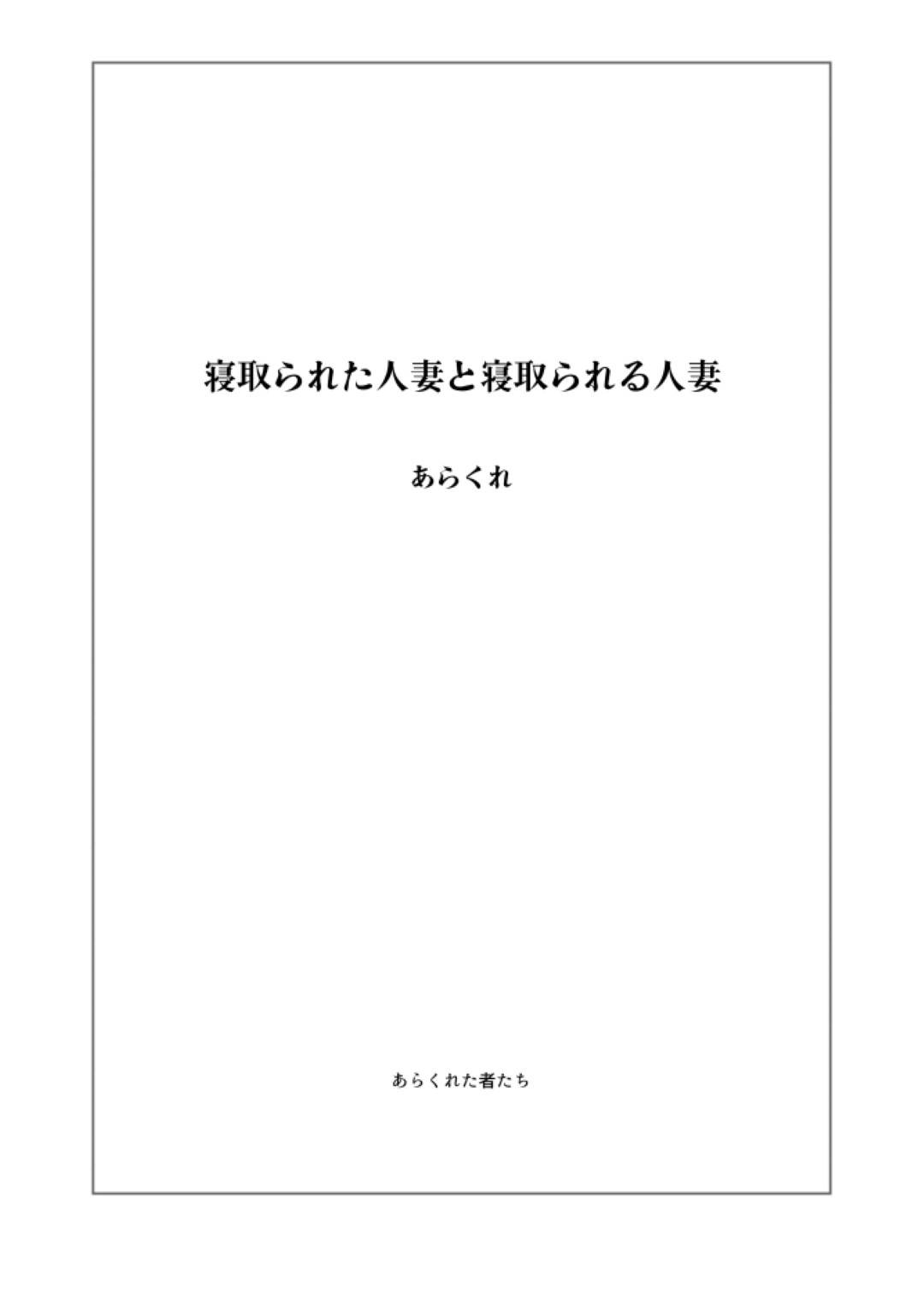 【エロ漫画】温泉旅行に来た人妻２人…町内会のじじい２人にセクハラされたあと夜這いされて生ハメ寝取られセックスで快楽堕ち【あらくれ：寝取られた人妻と寝取られる人妻】