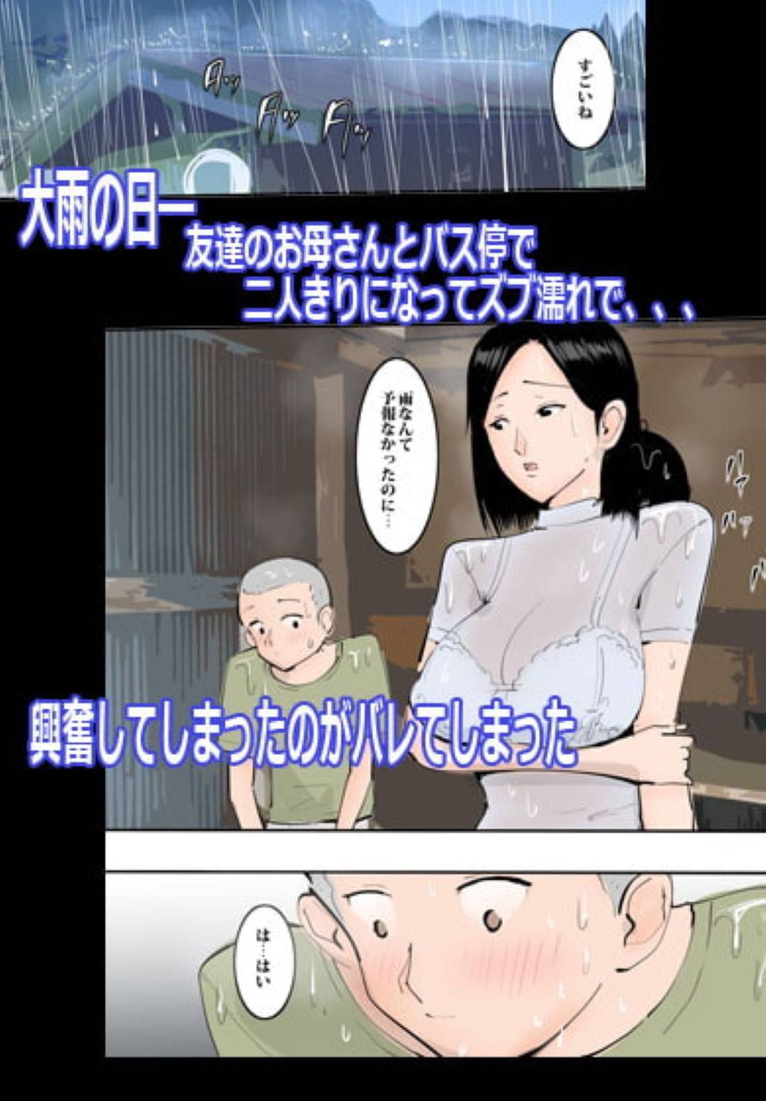 【エロ漫画】雨宿りでバス停で一緒になった息子の友達を誘惑する爆乳熟女…フェラからの生ハメ青姦セックスでショタ童貞筆おろし【ピエトロ：濡れ透けママに挿入れてみた。】