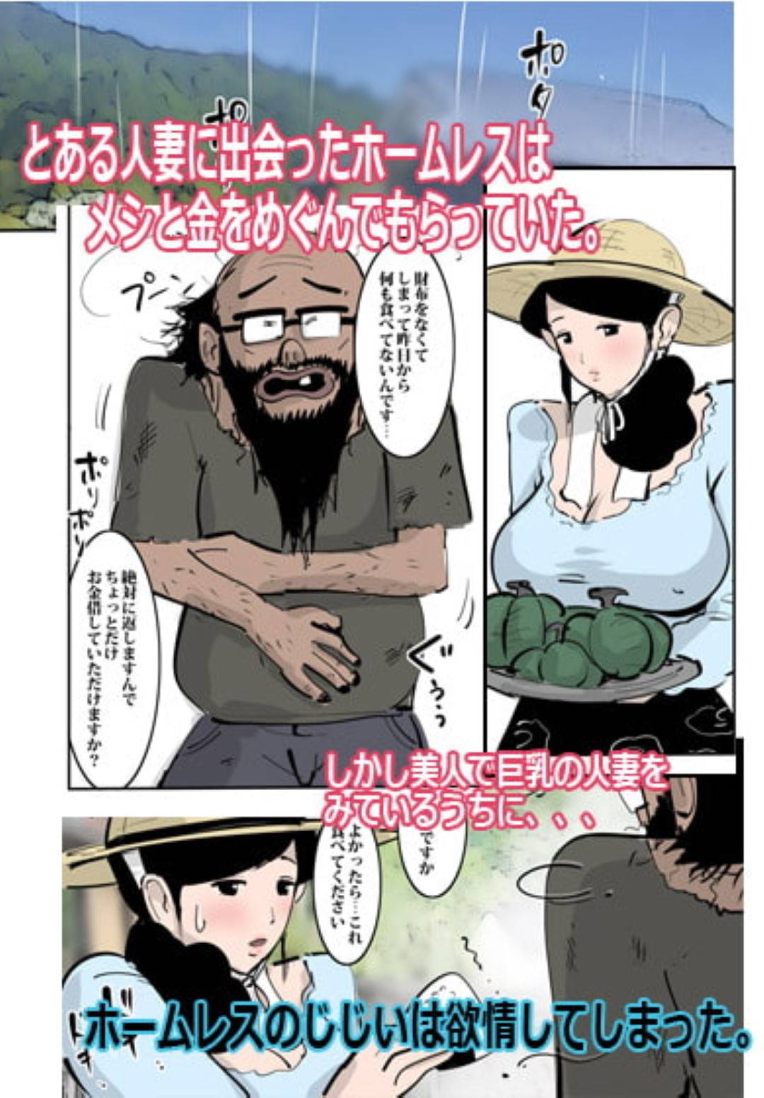 【エロ漫画】ホームレスのおじさんに食料を恵んであげた農家の人妻…欲情したホームレスに襲われ生ハメレイプで感じてしまい青姦セックスしまくり快楽堕ち【ピエトロ：農家の人妻はわりと溜まっているのですぐヤらせてくれた。】