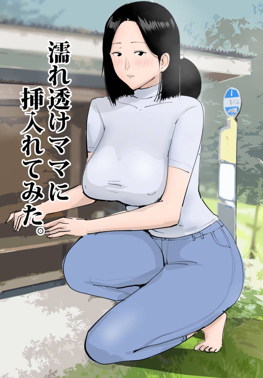 【エロ漫画】雨宿りでバス停で一緒になった息子の友達を誘惑する爆乳熟女…フェラからの生ハメ青姦セックスでショタ童貞筆おろし【ピエトロ：濡れ透けママに挿入れてみた。】