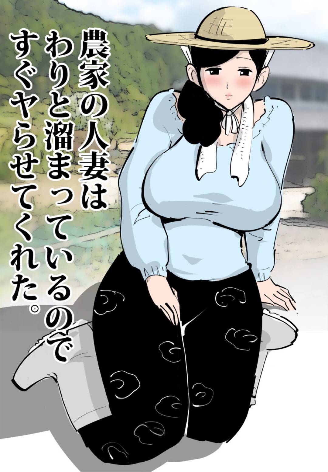 【エロ漫画】ホームレスのおじさんに食料を恵んであげた農家の人妻…欲情したホームレスに襲われ生ハメレイプで感じてしまい青姦セックスしまくり快楽堕ち【ピエトロ：農家の人妻はわりと溜まっているのですぐヤらせてくれた。】