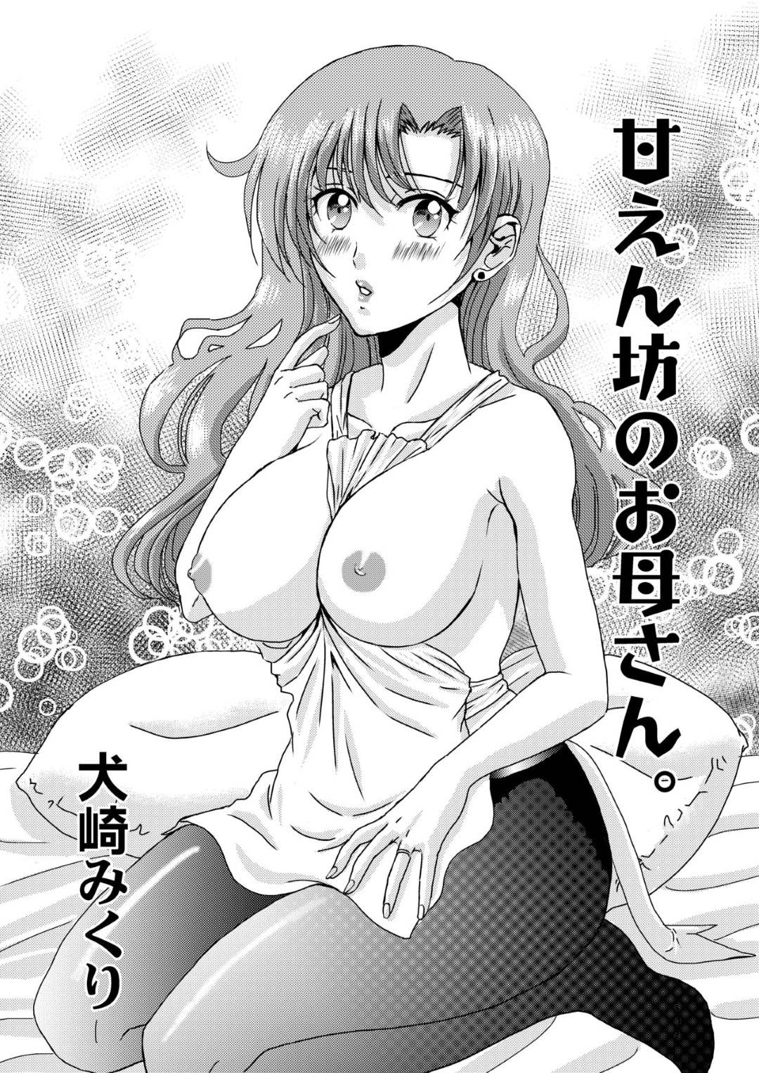 【エロ漫画】夫の連れ子のショタをお風呂で誘惑する痴女ママ…おっぱいを吸わせて生ハメ筆下ろしセックスして息子精子を搾り取る【スタジオパル：お母さんといっしょ】