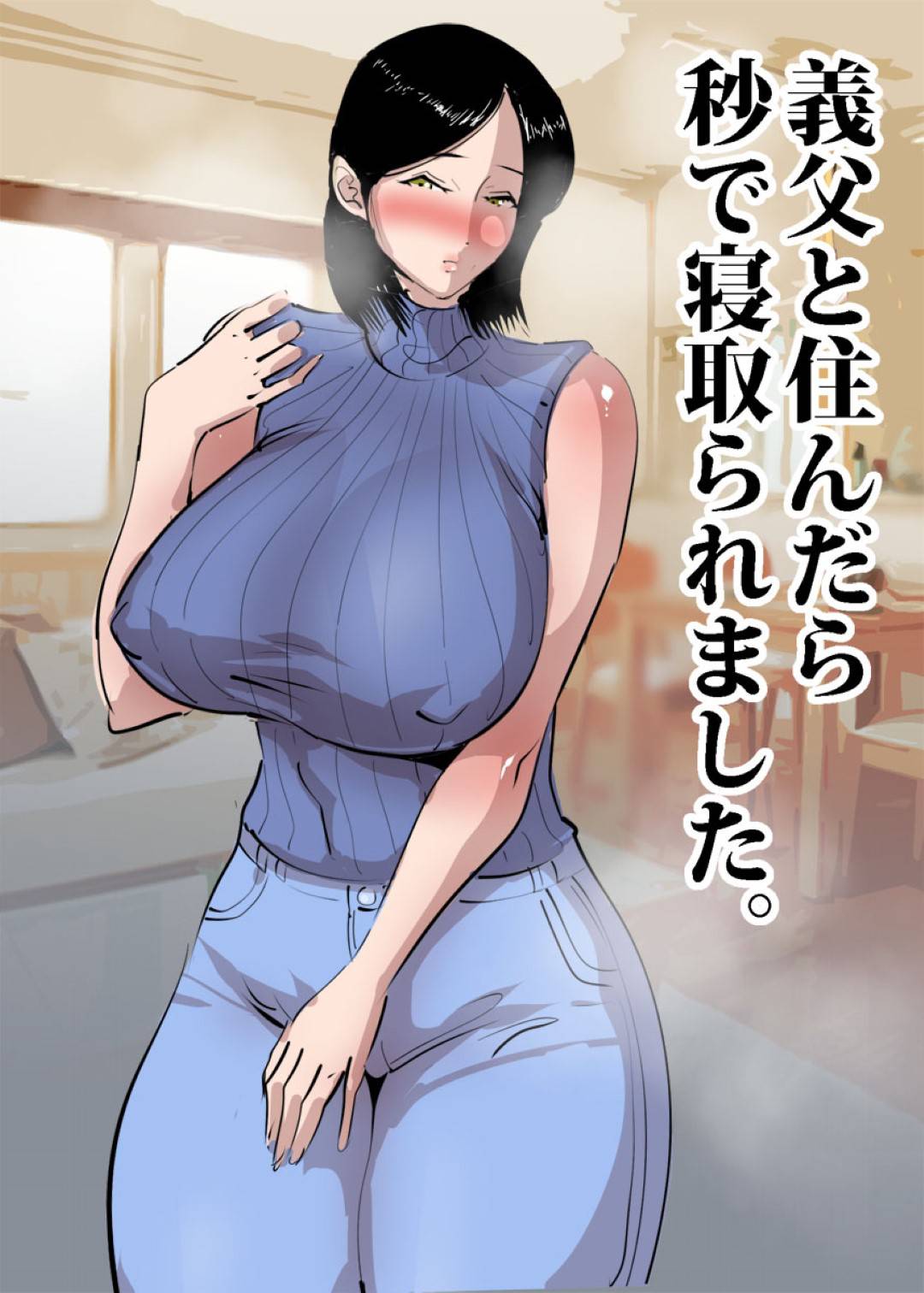 【エロ漫画】夫の出張中スケベな義父にセクハラされる爆乳人妻…クンニからの生ハメレイプで中出し調教セックスしまくり寝取られ快楽堕ち【ピエトロ：義父と住んだら秒で寝取られました。】