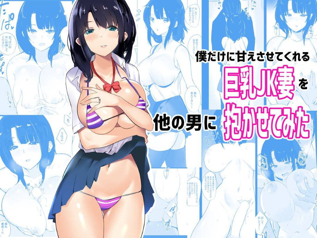 【エロ漫画】冴えない夫の寝取らせ願望に従う巨乳JK人妻…夫には秘められた性癖・・・「寝取らせ願望」があった。その思いを告げられた葵は戸惑いつつも受け入れ、とあるネットで知り合った見ず知らずの男に抱かれることに。男は葵の全身を野蛮な舌で舐め回し、チンポをねじ込んでいく。その執拗な愛撫、肉棒の形は愛する夫以上に葵に快感を与えていく。【アキレ:僕だけに甘えさせてくれる巨乳JK妻を他の男に抱かせてみた】