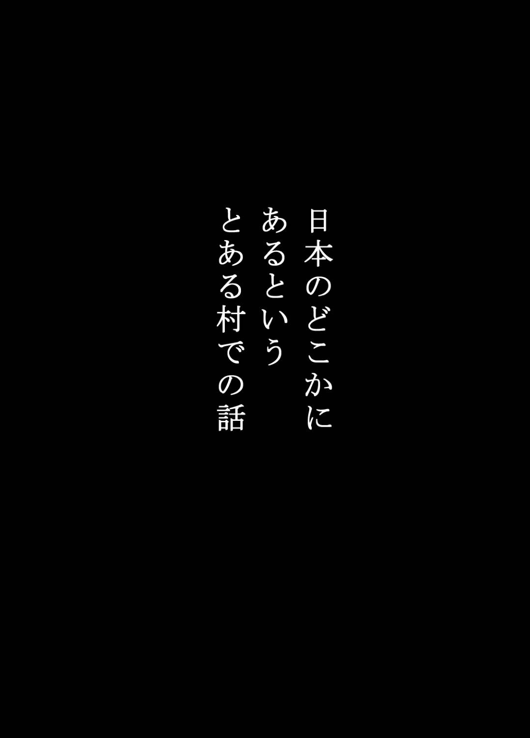 【エロ漫画】夫と山奥の村に移住してきた人妻…村長に夜這いされて媚薬で開発されたあと生ハメレイプされてしまい村の男達に輪姦されて寝取られ淫乱アクメ堕ち【江戸川工房：寝取り村】