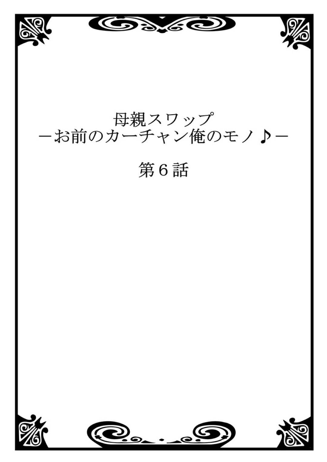 【エロ漫画】巨乳の人妻2人…親友同士の母子が旅館へやってきていて、1人の不良息子の策略によってお互いの母親を入れ替えての鬼畜中出しセックスが起きちゃう！【桐生玲峰：母親スワップ ―お前のカーチャン俺のモノ♪― 第6話】