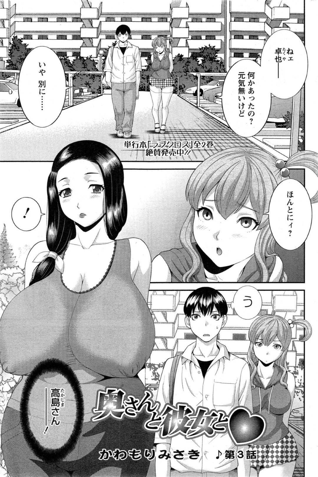 【エロ漫画】欲情のままに抱かれた男に彼女がいて落ち込むがセックスを思い出してオナニーする巨乳人妻…激しくオナニーしていると抱かれた男と彼女がバルコニーでセックスしているのを目撃してオカズにして潮吹きアクメ！【かわもりみさき:奥さんと彼女と♥ 第3話】