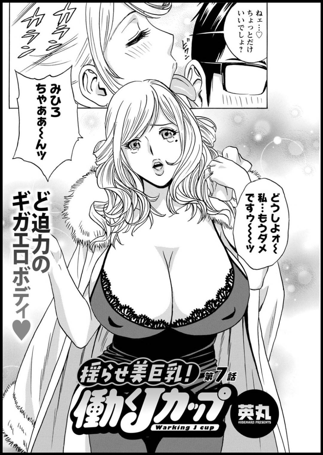 【エロ漫画】客の来ない手厳しいスナック巨乳ママ…男のカラオケでの歌い方に手厳しいママだったけど、セックスで客が来ないわけを分からせてしまった！最高の快感中出しセックスでアヘ顔・トロ顔に！【英丸：揺らせ美巨乳！働くＪカップ 第7話】