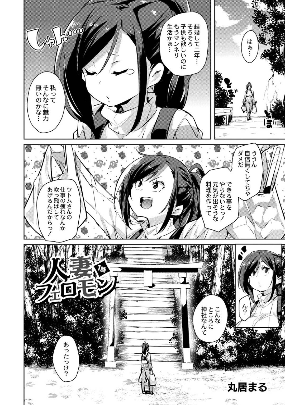 【エロ漫画】子供が欲しいのに旦那とマンネリ生活に落ち込む巨乳妻…旦那がえっちしてくれるように神社で祈っていると、占い師にお守りを渡され今日こそはと旦那を誘うもインターホンが鳴り次々男たちに犯されて快楽堕ち！【丸居まる:人妻フェロモン】