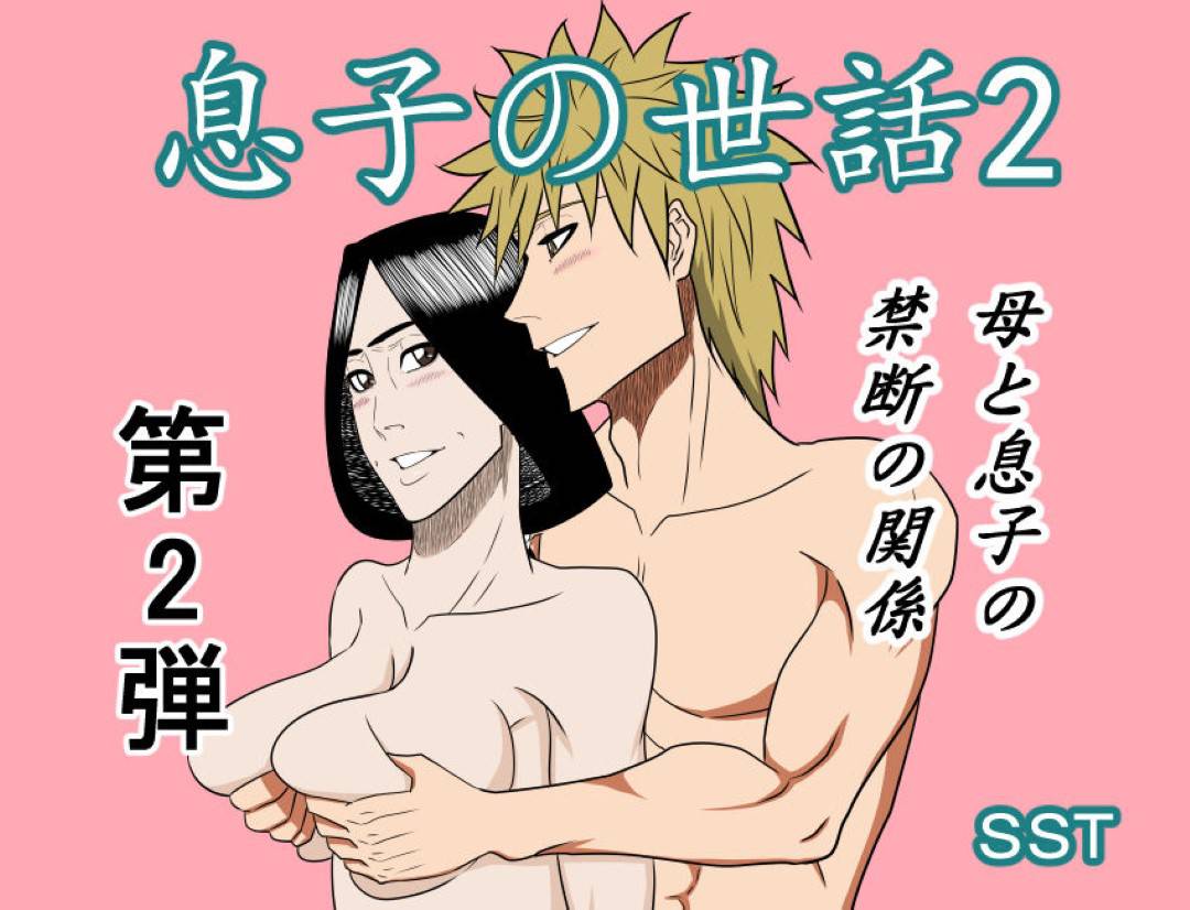 【エロ漫画】息子と肉体関係を持ち毎日抜いてあげる巨乳母…パイズリやフェラで抜いて、夜も晩御飯後に生ハメ近親相姦セックスで中出しされ痙攣アクメ！【SST:息子の世話2】