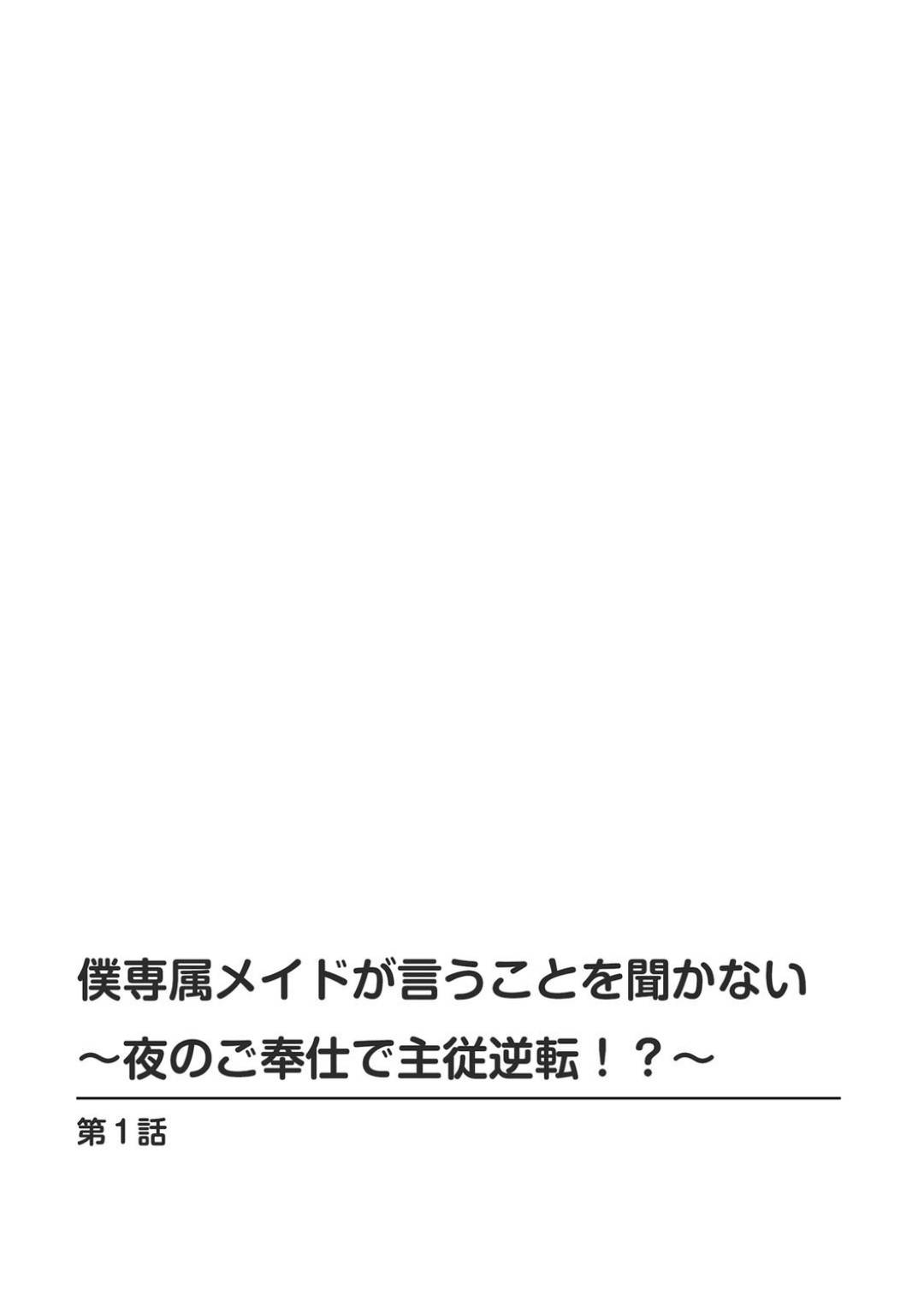 【エロ漫画】主人や客人に対して性的なご奉仕をする巨乳メイド…父親の勧めでご奉仕係のメイドと筆下ろし生ハメ中出しセックス！【乙丸:僕専属メイドが言うことを聞かない～夜のご奉仕で主従逆転!?～1】