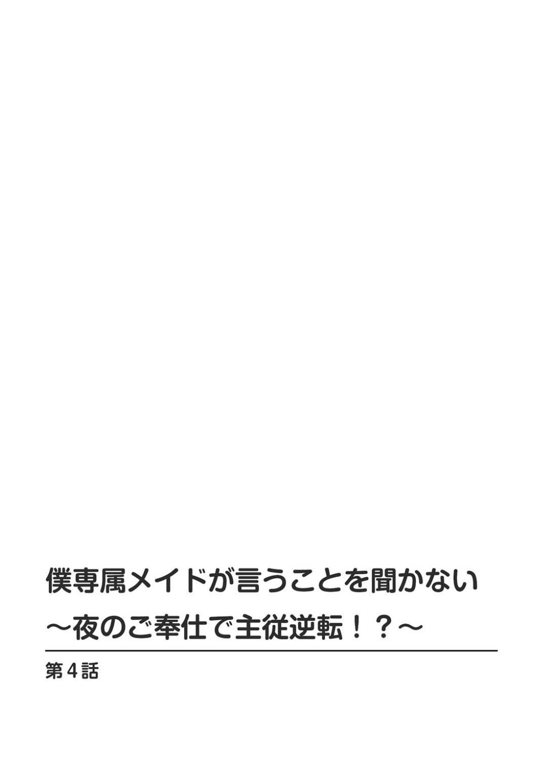 【エロ漫画】坊ちゃんのご奉仕担当をする巨乳メイド…婚約者といてもトキメかない坊っちゃまが帰宅してご奉仕担当に服を脱がせてオナニーさせ、クンニでびしょ濡れになったまんこに生ハメ中出しいちゃラブセックス！【乙丸:僕専属メイドが言うことを聞かない～夜のご奉仕で主従逆転!?～ 4】