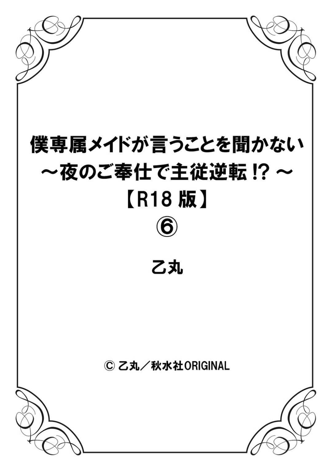 【エロ漫画】妻とのセックスに失敗し落ち込む主人を慰めようとする巨乳メイド…夜のご奉仕に妻も参加して2人でフェラしてアナル舐めで手コキして抜いて、騎乗位で生ハメ３Pセックス！【乙丸:僕専属メイドが言うことを聞かない～夜のご奉仕で主従逆転!?～6】