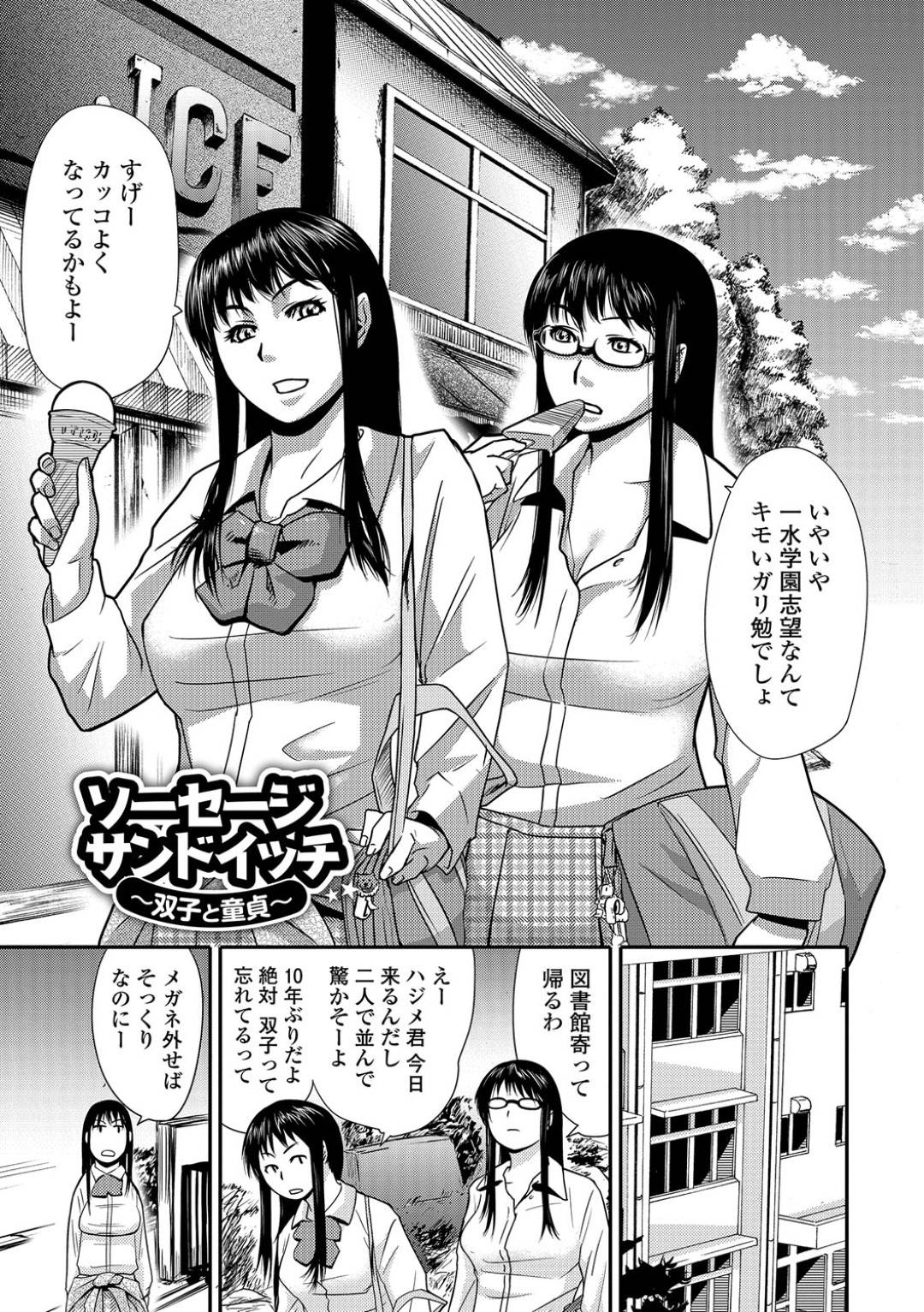 【エロ漫画】双子のビッチすぎる爆乳JK…久しぶりに会った男が美少年だったのでイチャラブ中出しトロ顔セックスしちゃう！【江戸しげズ：ソーセージサンドイッチ〜双子と童貞〜】