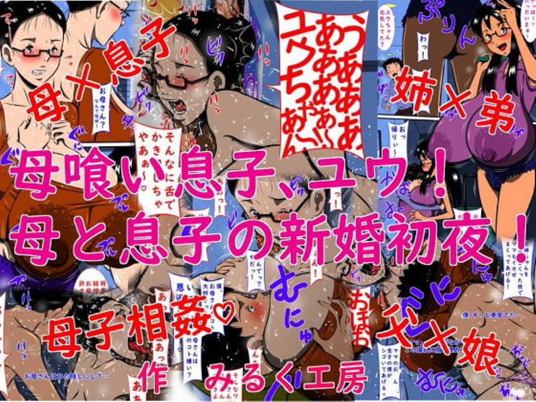 【エロ漫画】息子とセックスしているもう１つの子供の姉を嫉妬しちゃう母親…二人のセックス現場を見ちゃってそのまま襲う形でトロ顔中出しいちゃラブセックスしちゃう！【みるく工房：母喰い息子、ユウ!母と息子の新婚初夜!】