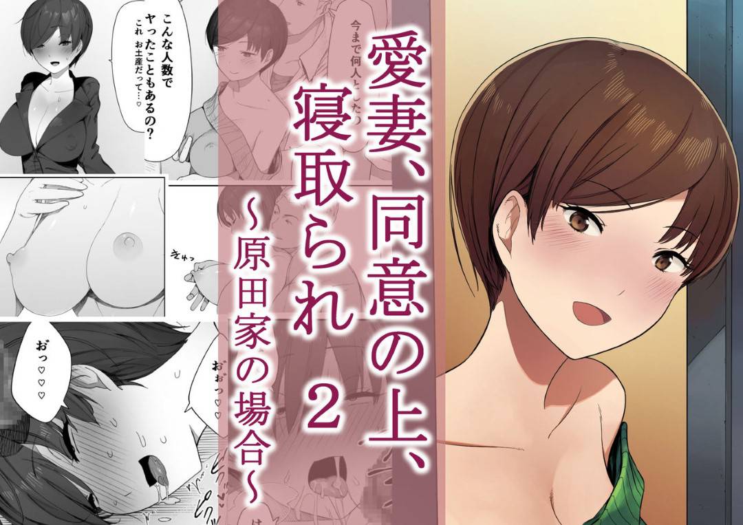 【エロ漫画】夫の趣味をOKした上で寝取られる変態な人妻…夫が帰った後にたくさんのヤンキーが家へ入ってきた子供に見られながらど変態中出し集団セックスしちゃう！【NTラボ：愛妻、同意の上、寝取られ 2 ～原田家の場合～】