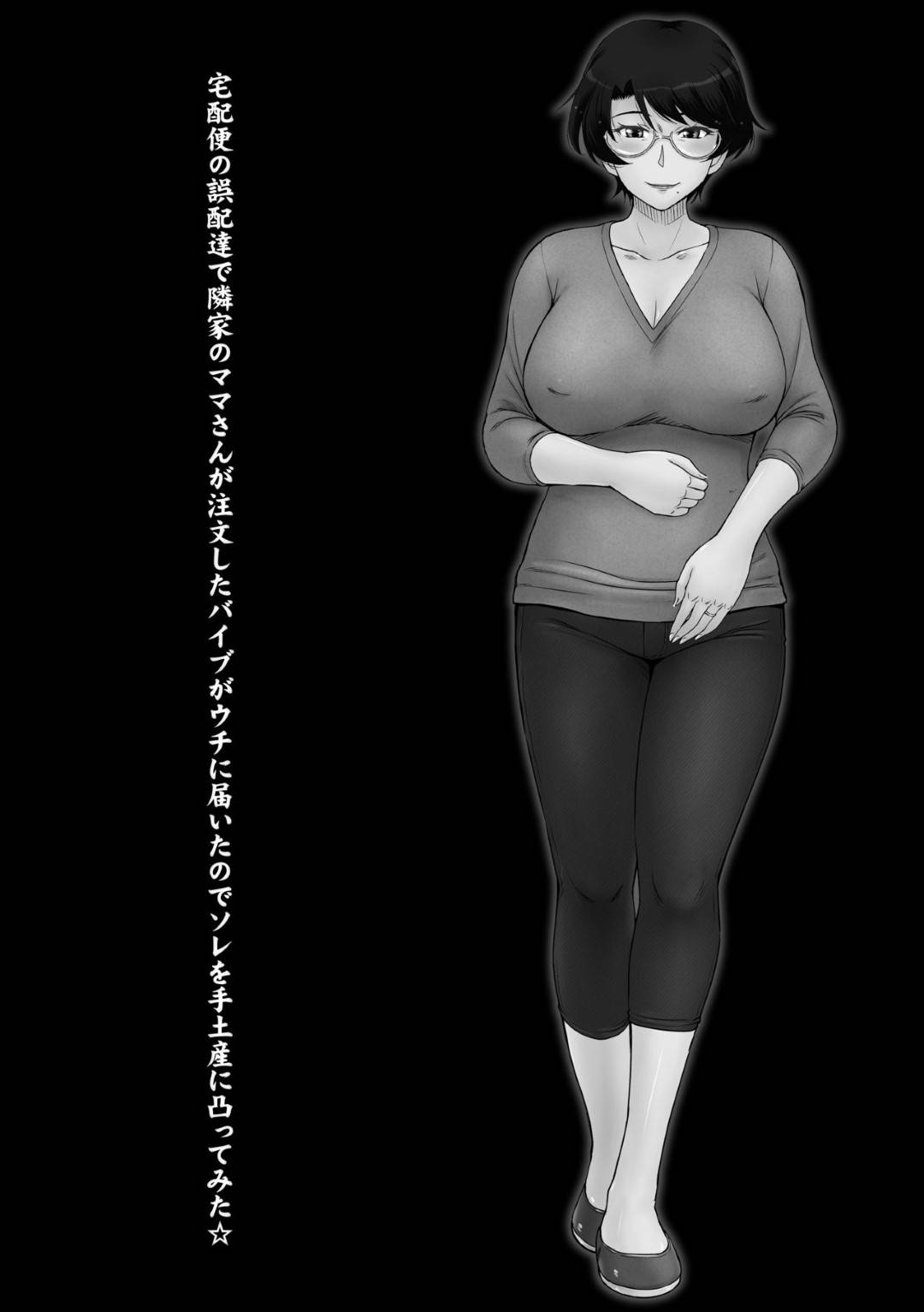 【エロ漫画】まさに幸せを絵に描いたような円満家庭の隣人に住む2児の巨乳な眼鏡人妻…ある時隣人のフリーターが小包を持って現れて、自分のオナニー道具がバレちゃった！？夫に言うぞと脅されて強引にレイプせずに欲望に任せてそのまま快楽堕ち調教セックスしちゃう！【月野定規：宅配便の誤配達で隣家のママさんが注文したバイブがウチに届いたのでソレを手土産に凸ってみた☆】