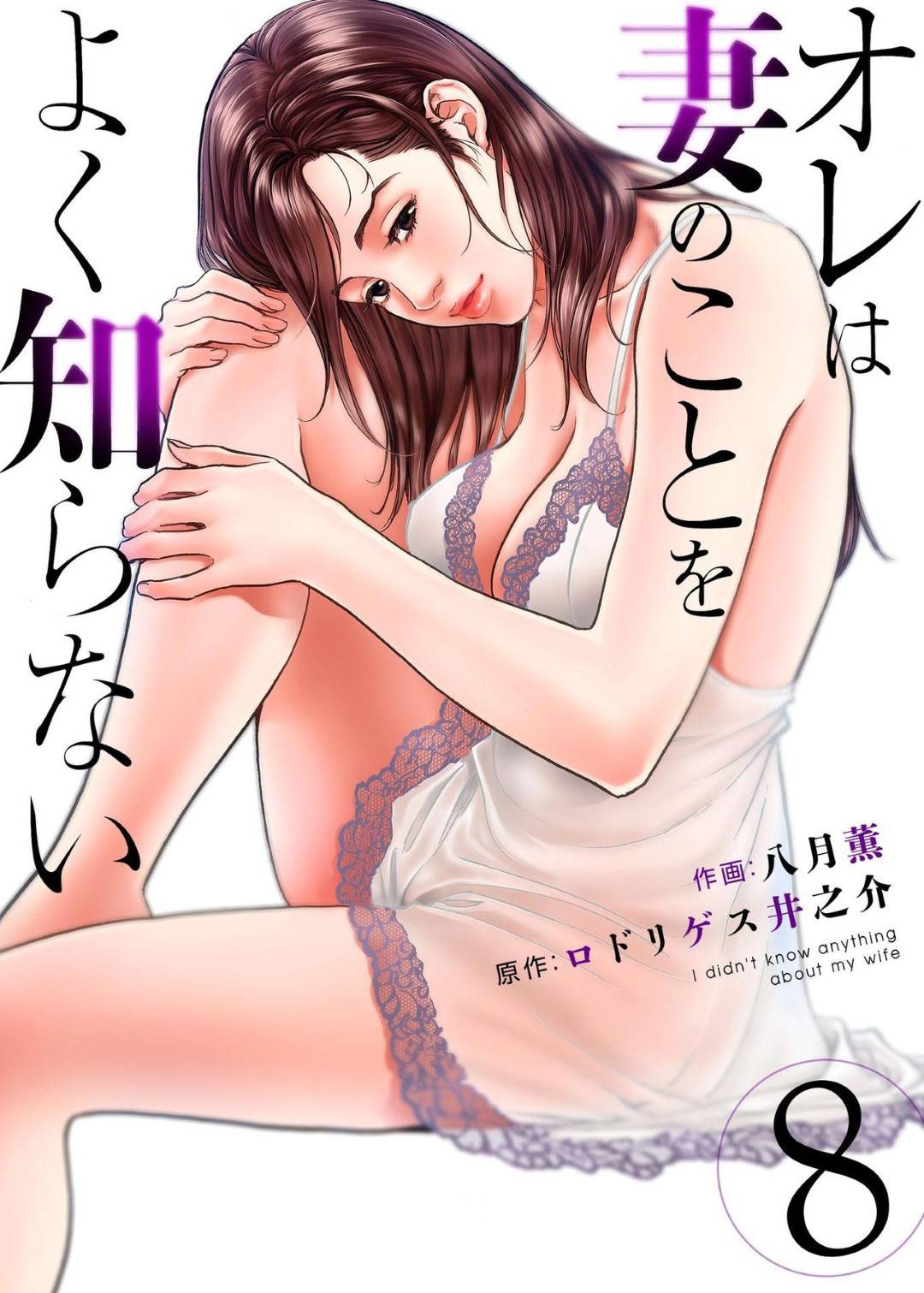 【エロ漫画】デリヘル彼女のいるシャブ好きのドライバー…ラブホテルとかでイチャラブな中出しセックスをして本当に好きな男へ盗撮で見せちゃう！【八月薫：オレは妻のことをよく知らない 8】