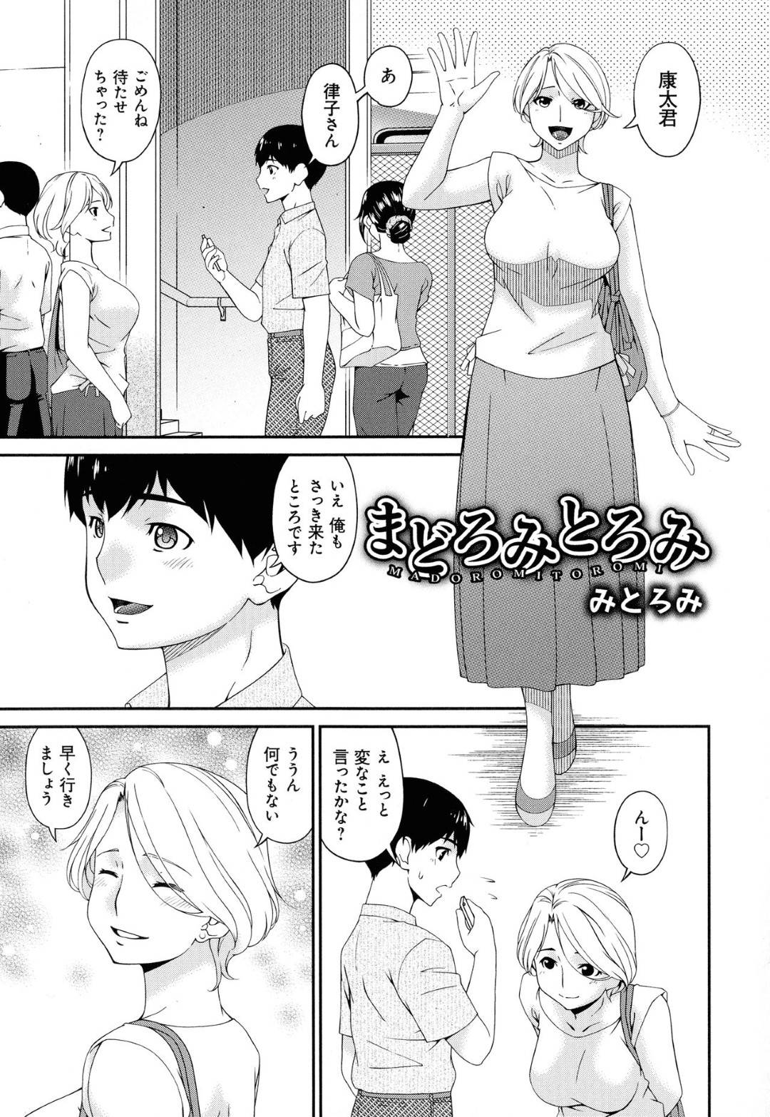 【エロ漫画】友達の息子とデートをしている人妻…電車の中で興奮しちゃって手コキや挿入した後にホテルでイチャラブセックスしちゃう！【唄飛鳥：まどろみとろみ　みとろみ】