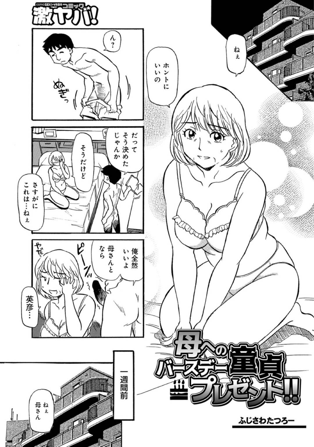 【エロ漫画】誕生日プレゼントを欲しがっている母親…玄関でさっそく息子からの童貞喪失なイチャラブセックスをしちゃう！【ふじさわたつろー：母へのバースデー童貞プレゼント！！】