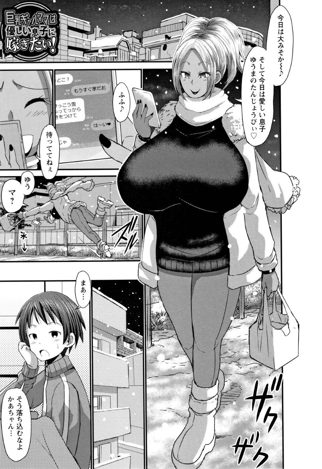 【エロ漫画】優しい息子に嫁ぎたい巨乳ギャルママ…優しい息子から身体に興味ないと言われてムカつくので逆レイプのおっぱい責めからトロ顔セックスしちゃう！【ぶーちゃん：巨乳ギャルママは優しい息子に嫁ぎたい！】