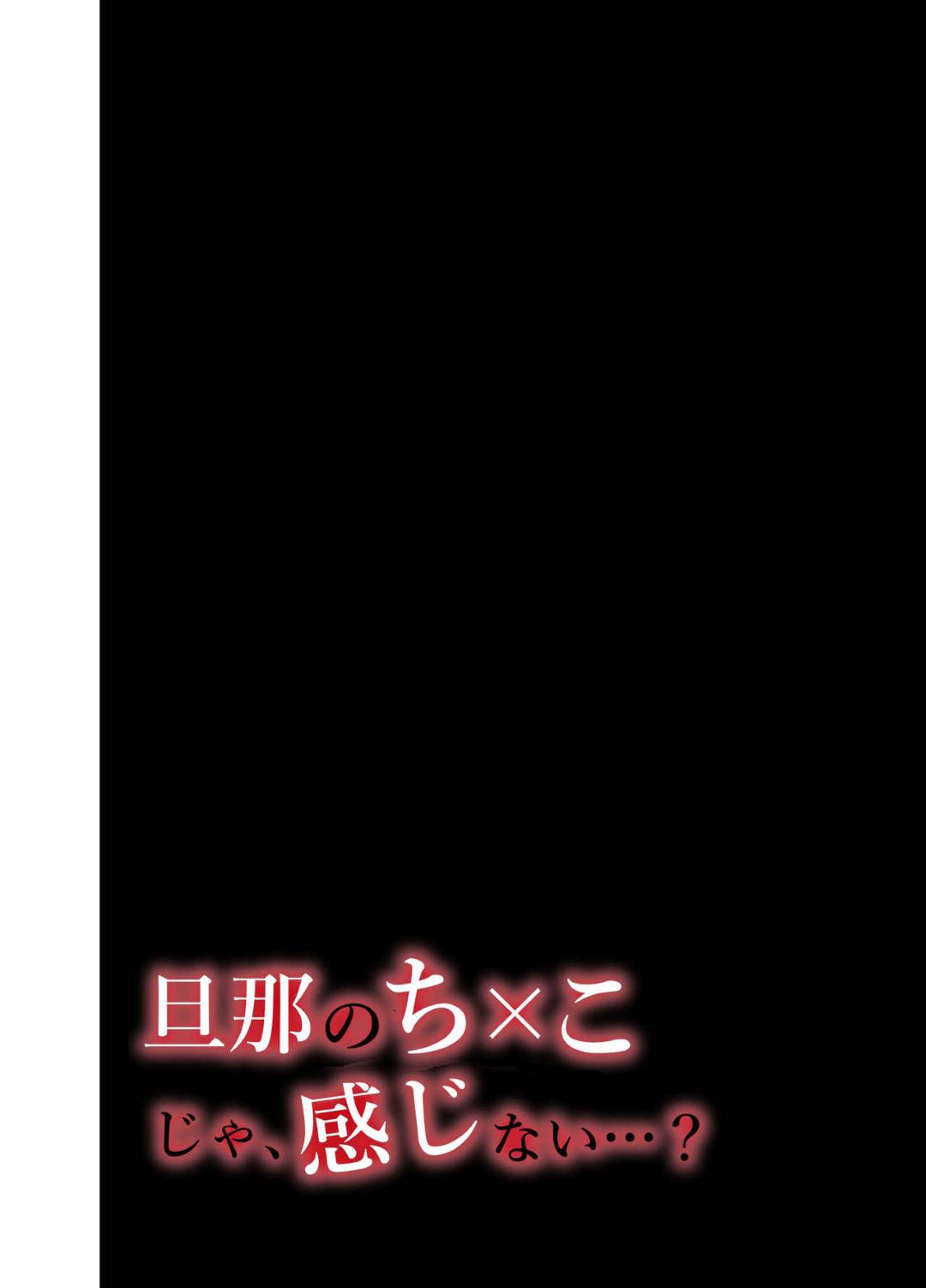 【エロ漫画】性格の悪そうなツンツンしている小説家の人妻…やっぱり禁断の浮気セックスしちゃって乳首責めされたり中出しセックスされちゃってトロ顔になっちゃって最後は夫にドSセックスされちゃう！【いーないん：旦那のち×こじゃ、満足できない…？全編】