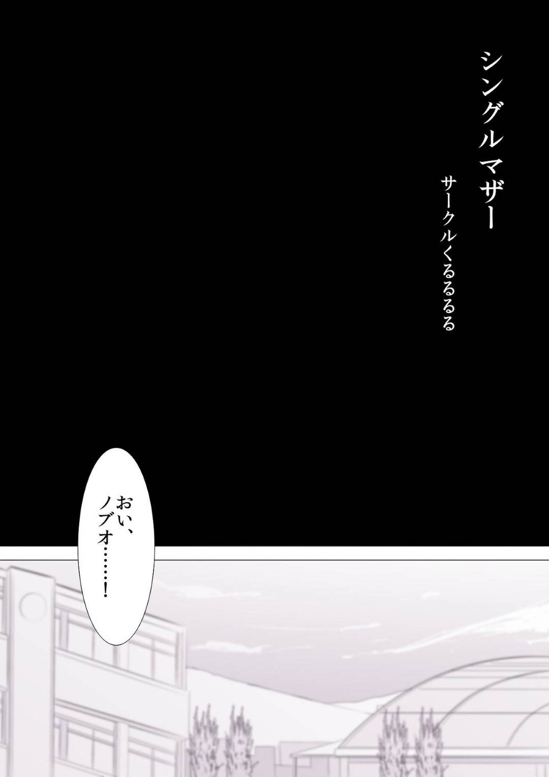 【エロ漫画】息子の友達とその父親によってNTRられちゃう母親…鬼畜すぎる脅迫に屈し3Pセックスで寝取られて中出しセックスの快楽に抗えずトロ顔しちゃう！【サークルくるるるる：シングルマザー】