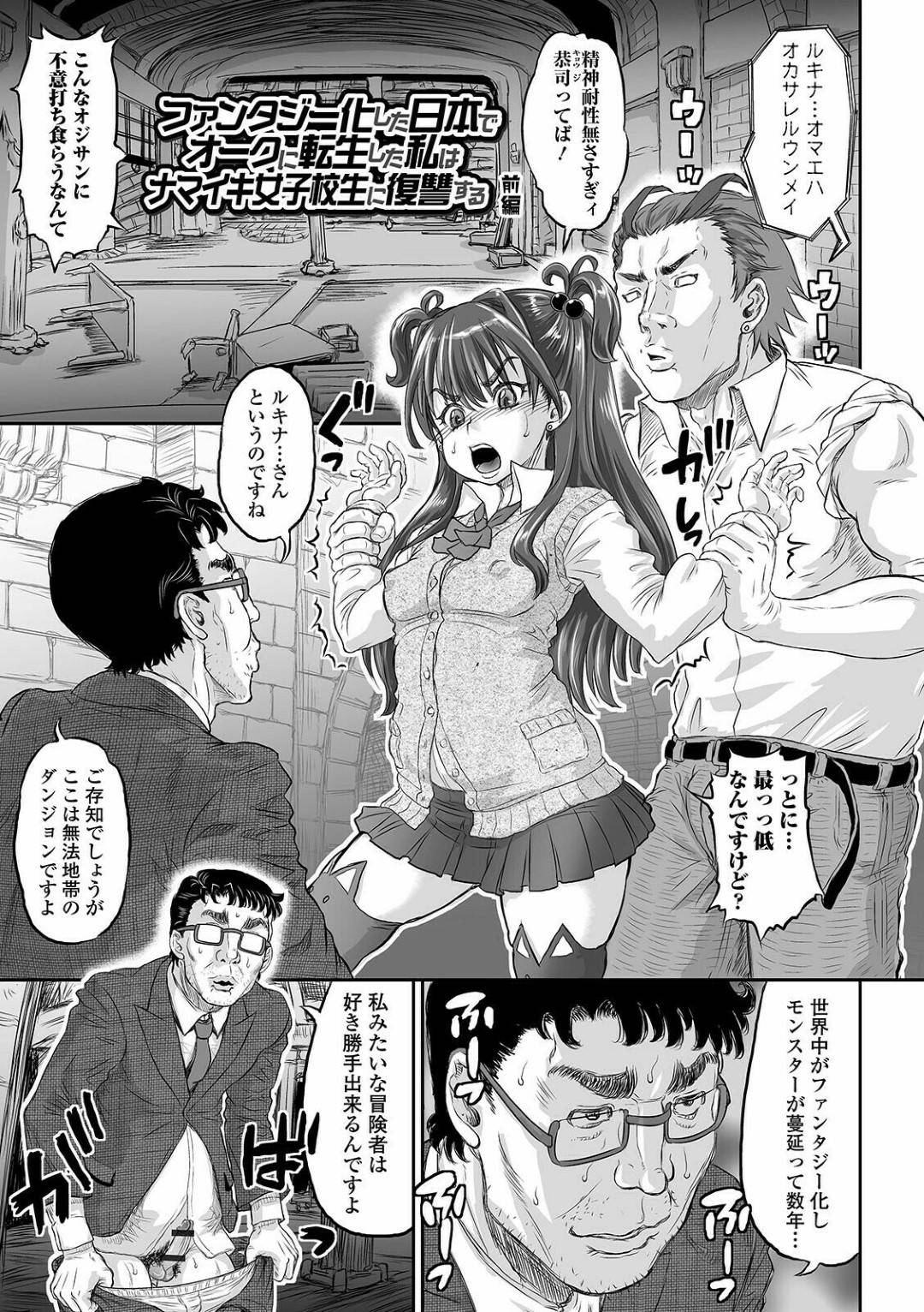 【エロ漫画】オークに転職したキモいオジサンに襲われちゃうナマイキ女子高生…絶頂媚薬攻撃を受けちゃってオジサンに中出し挿入されちゃう！【マイノリティ：ファンタジー化した日本でオークに転生した私はナマイキ女子高生に復讐する 前編】