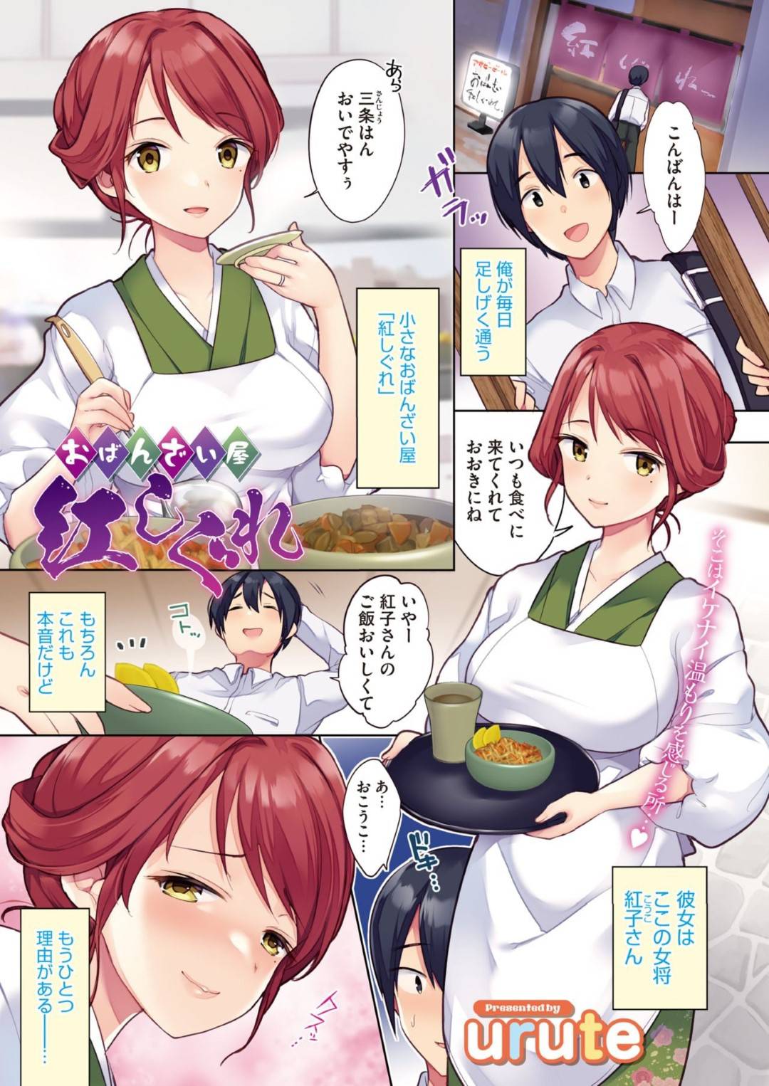 【エロ漫画】浮気しちゃう小料理屋の美人女将…ディープキスをイチャイチャやってトロ顔のまま中出しセックスされちゃう！【urute：おばんざい屋 紅しぐれ】