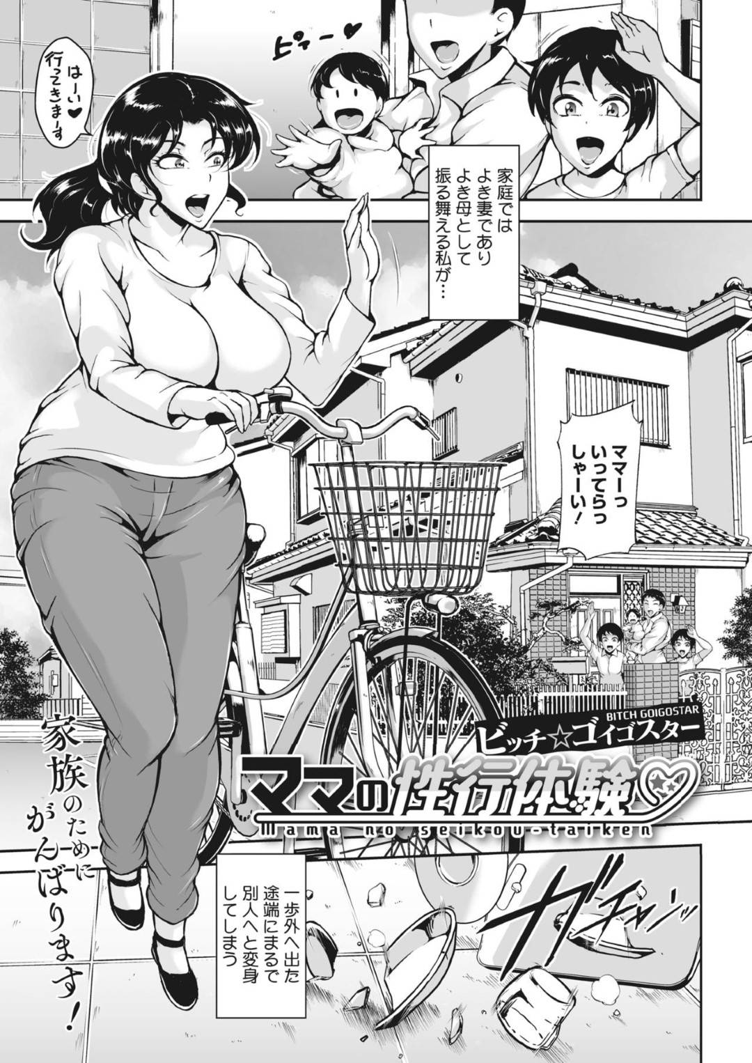 【エロ漫画】エロコスチュームで性奉仕をすることになる人妻…レイプに乳首責めされちゃって3Pセックスで浮気しちゃう！【ビッチ☆ゴイゴスター：ママの性行体験♡】