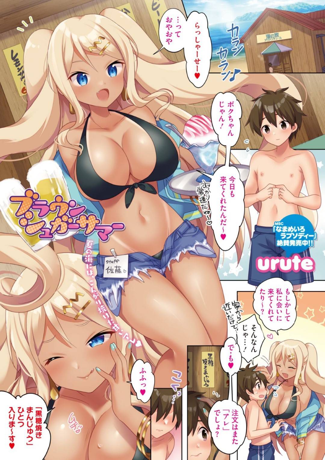 【エロ漫画】褐色のど変態な海の家のお姉さん…ショタをフェラしたりパイズリしてバックの中出しセックスでど変態なトロ顔になっちゃう！【urute：ブラウンシューガーサマー