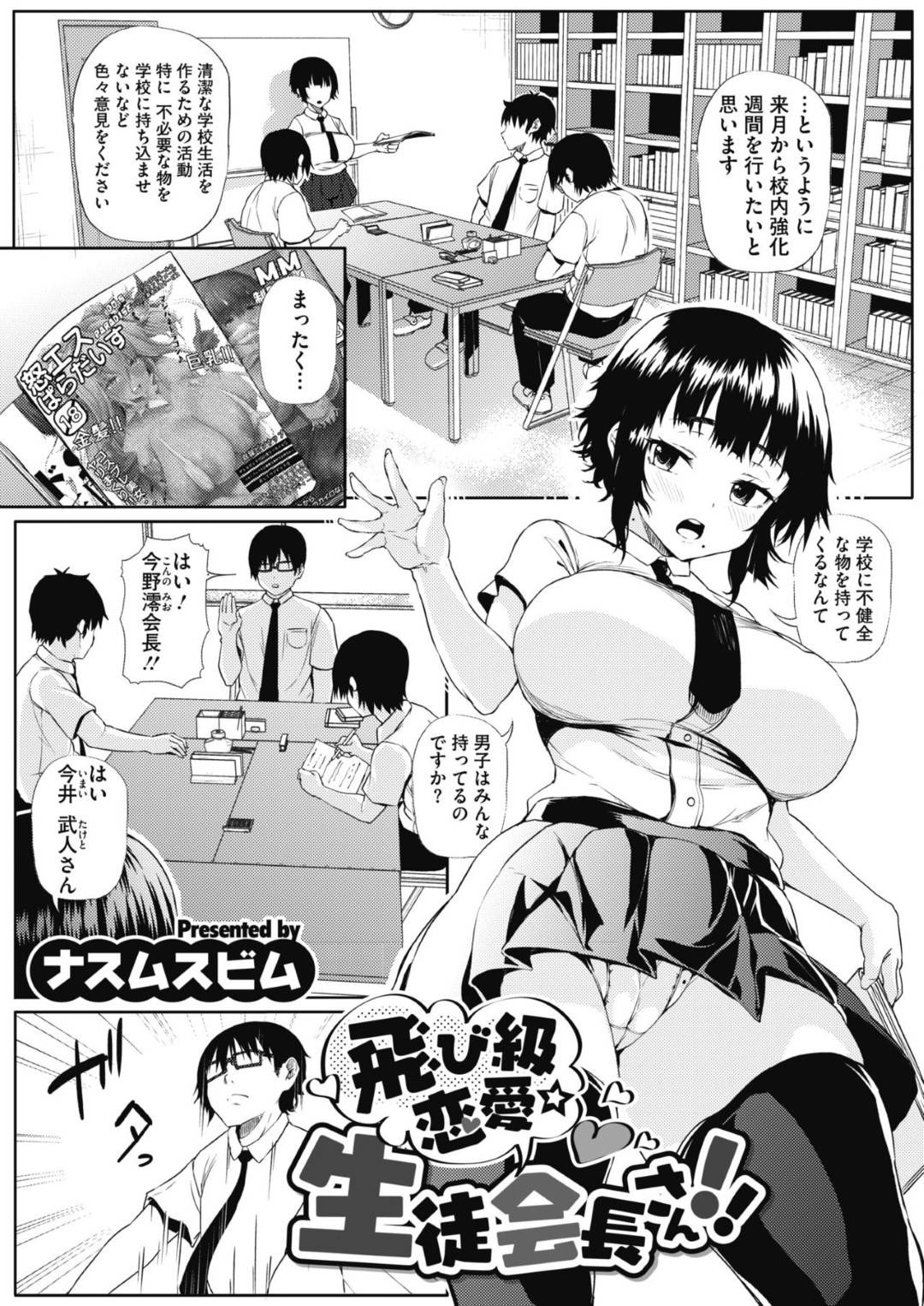 【エロ漫画】天然にど変態でむっつりスケベな生徒会長…逆レイプにフェラしたり騎乗位セックスでイチャイチャと処女喪失で中出しされちゃう！【ナスムスビム：飛び級恋愛 生徒会長！！】