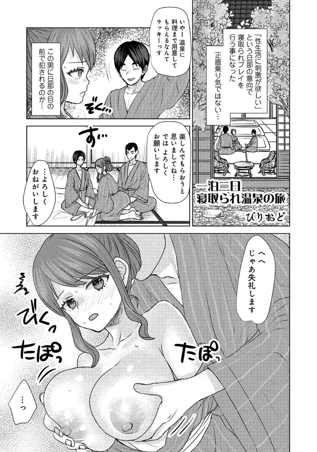 【エロ漫画】ど変態な夫のために寝取られプレイを夫の前でしちゃう爆乳な人妻…キスされたり乳首舐めされちゃって中出しセックスで快楽堕ちしちゃう！【ぴりおど：一泊二日 寝取られ温泉の旅】