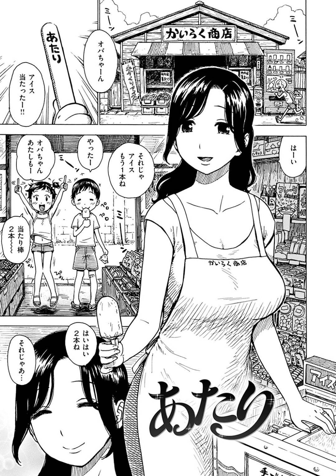 【エロ漫画】暑い日にアイス棒の100本当たりでセックスを要求されて答えちゃうお菓子の美人店長…キスしたりフェラしたりして騎乗位の中出しセックスで筆下ろしからのトロ顔になっちゃう！【かるま龍狼：あたり】