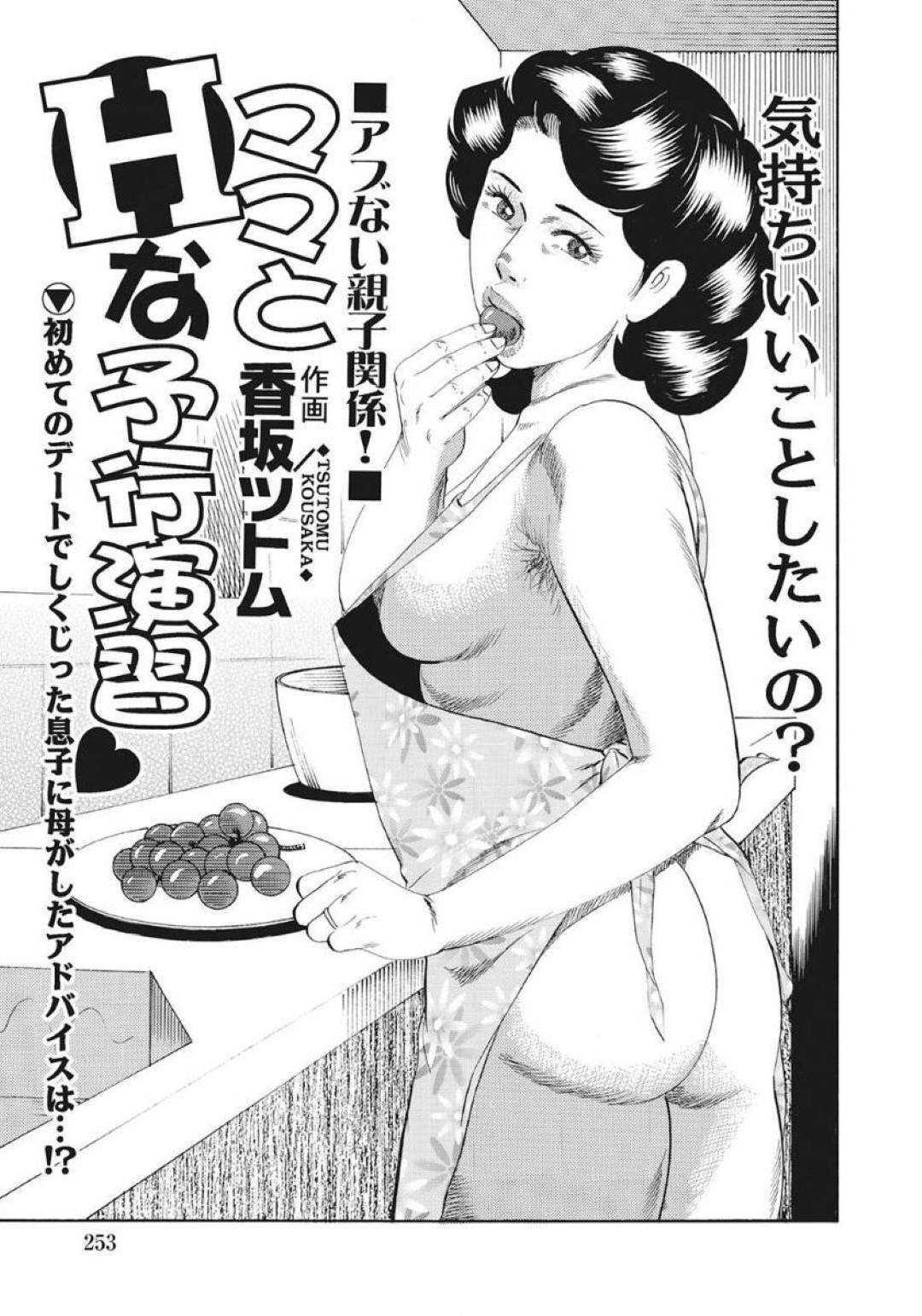 【エロ漫画】好きなど変態なマザコンの息子とイチャイチャしちゃうど変態な母親…キスされちゃったりフェラされちゃって禁断の近親相姦セックスでトロ顔になっちゃう！【香坂ツトム：ママとHな予行演習】