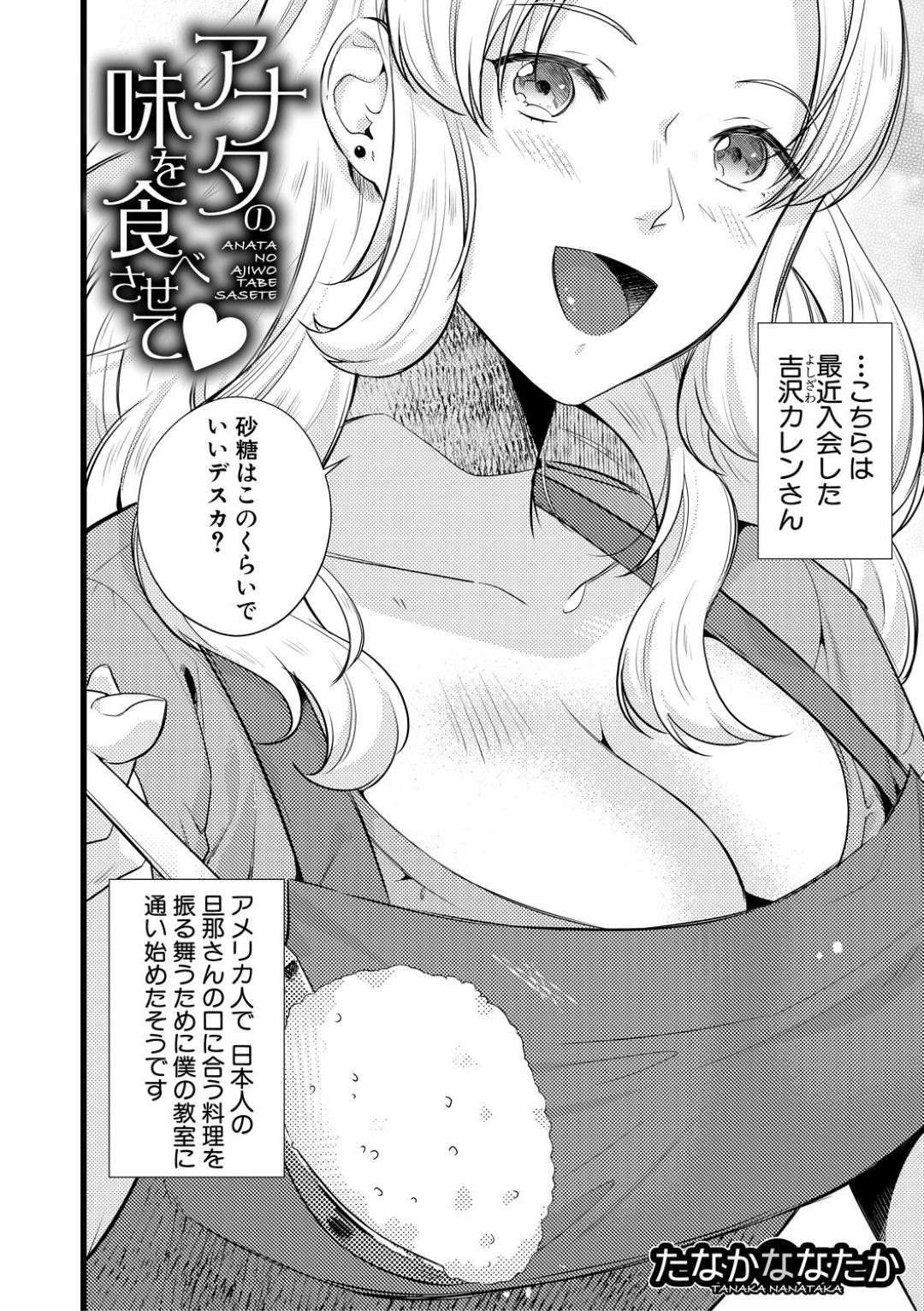 【エロ漫画】料理教室の先生を誘惑しちゃうエッチな外国人の綺麗な人妻…逆レイプにディープキスしたりフェラして中出しセックスでトロ顔のまま禁断の浮気しちゃう！【たなかななたか：アナタの味を食べさせて❤︎】