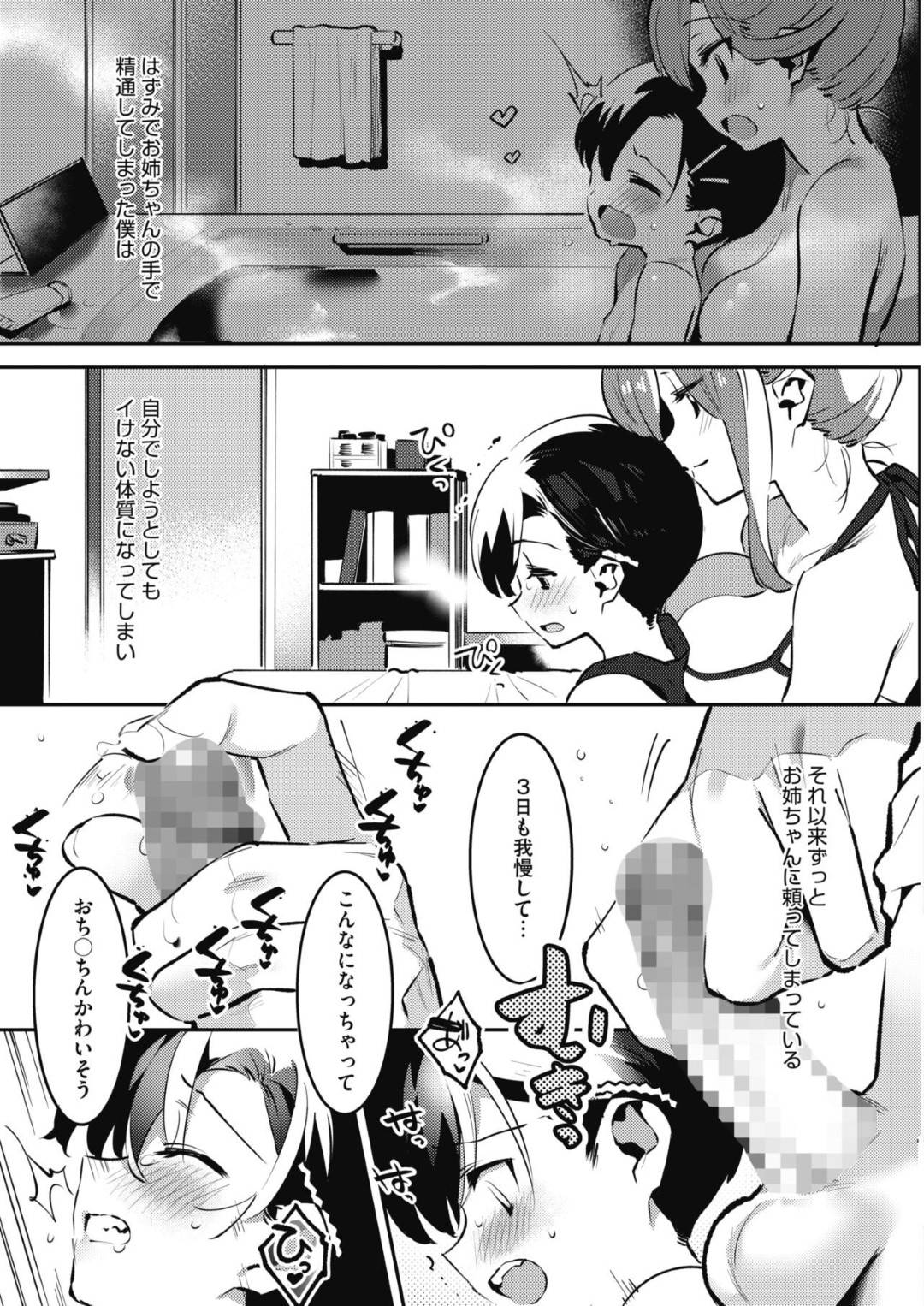 【エロ漫画】ショタな弟のチンポをしごいてオナニーを手伝っちゃうお姉ちゃん…手コキしたり逆玩具責めしたり禁断の近親相姦セックスでトロ顔に中出しされちゃう！【似せ：あねぬき！ お姉ちゃんじゃないとイケない僕】