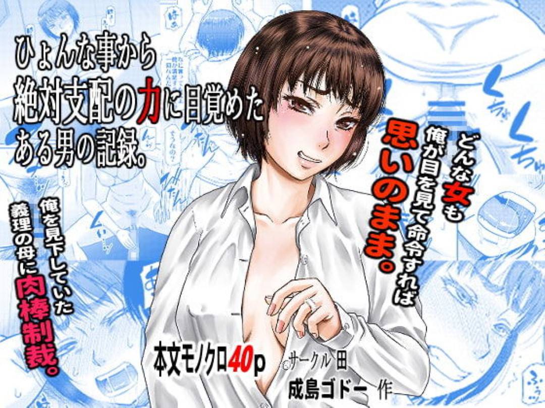 【エロ漫画】催眠能力を手に入れた男に襲われちゃう義理の母…クンニされちゃってバックの中出しセックスでトロ顔になっちゃう！【成島ゴドー：ひょんな事から絶対支配の力に目覚めた男の記録。】