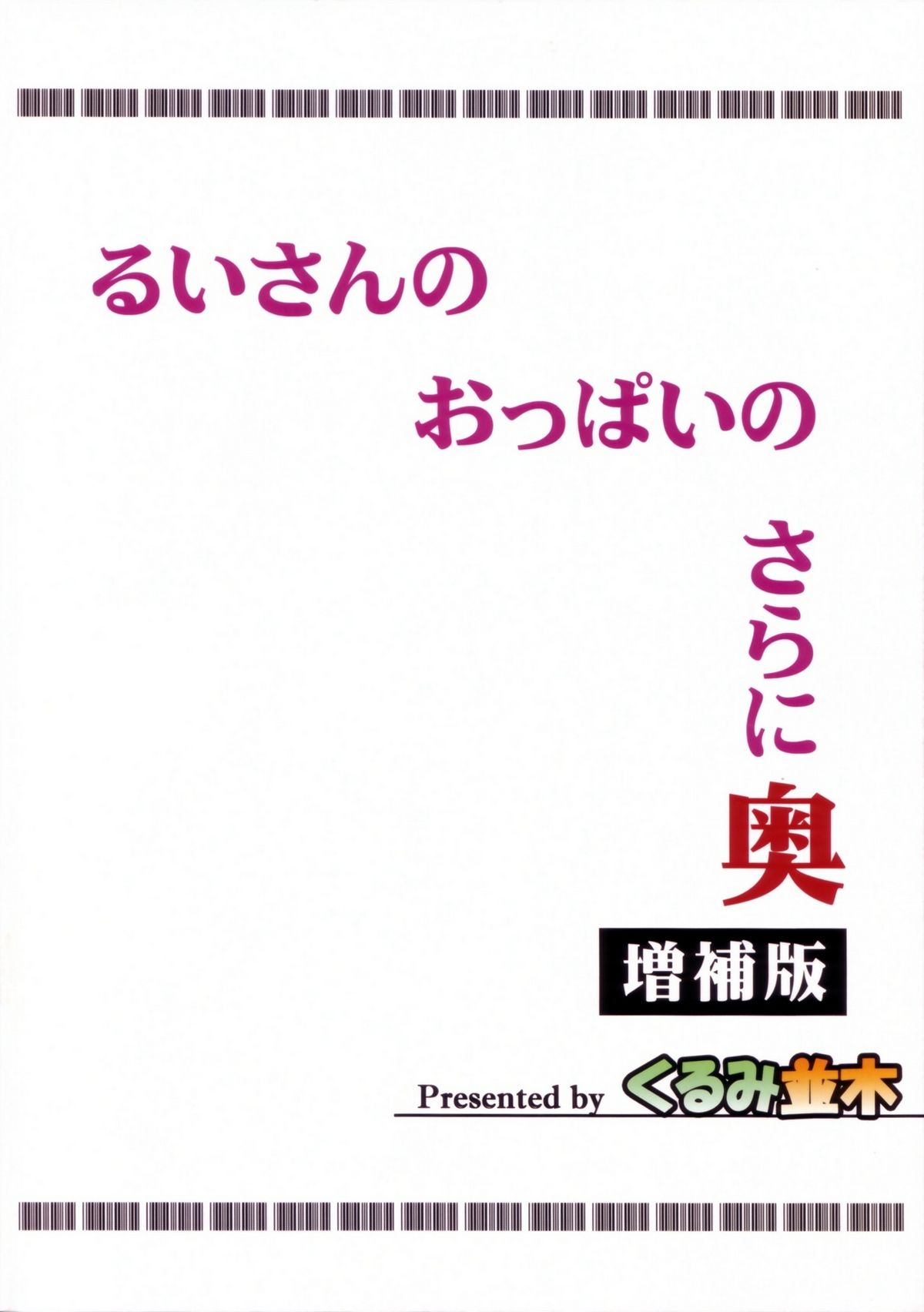 【エロ漫画】おっぱいを触らせてくれと言われて襲われちゃう爆乳すぎる美少女…乳首舐めされたりパイズリフェラしたりしてキスからの中出しセックスでイチャイチャしちゃう！【みたくるみ：るいさんのおっぱいのさらに奥 増補版】