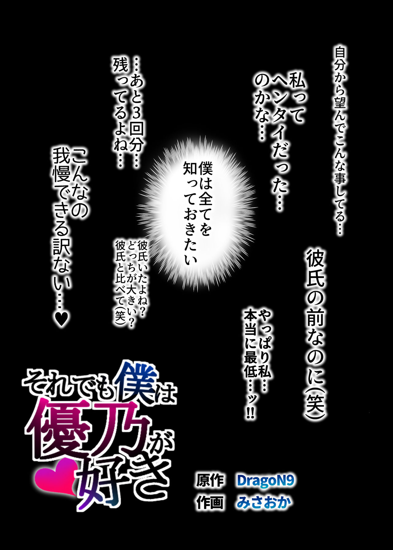 【エロ漫画】鬼畜な男に寝取られちゃう爆乳の美女…乳首責めからのディープキスされちゃってバックの中出しセックスでど変態なトロ顔になっちゃう！【みさおか：それでも僕は優乃が好き】